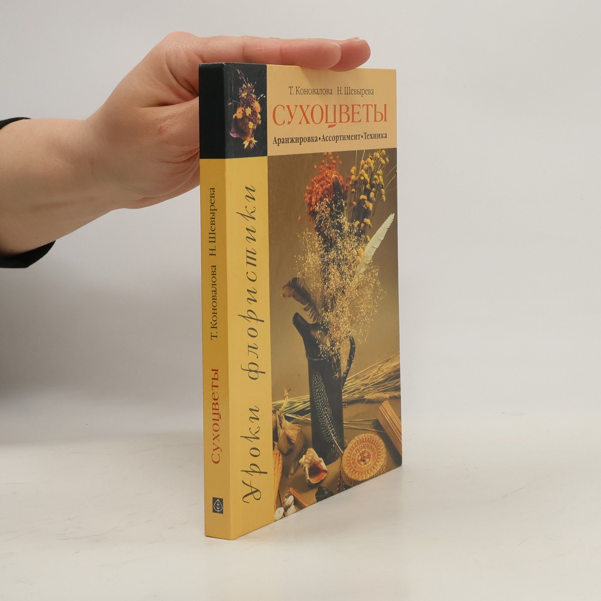 Autorenkollektiv Сухоцветы. Аранжировка. Ассортимент. Техника