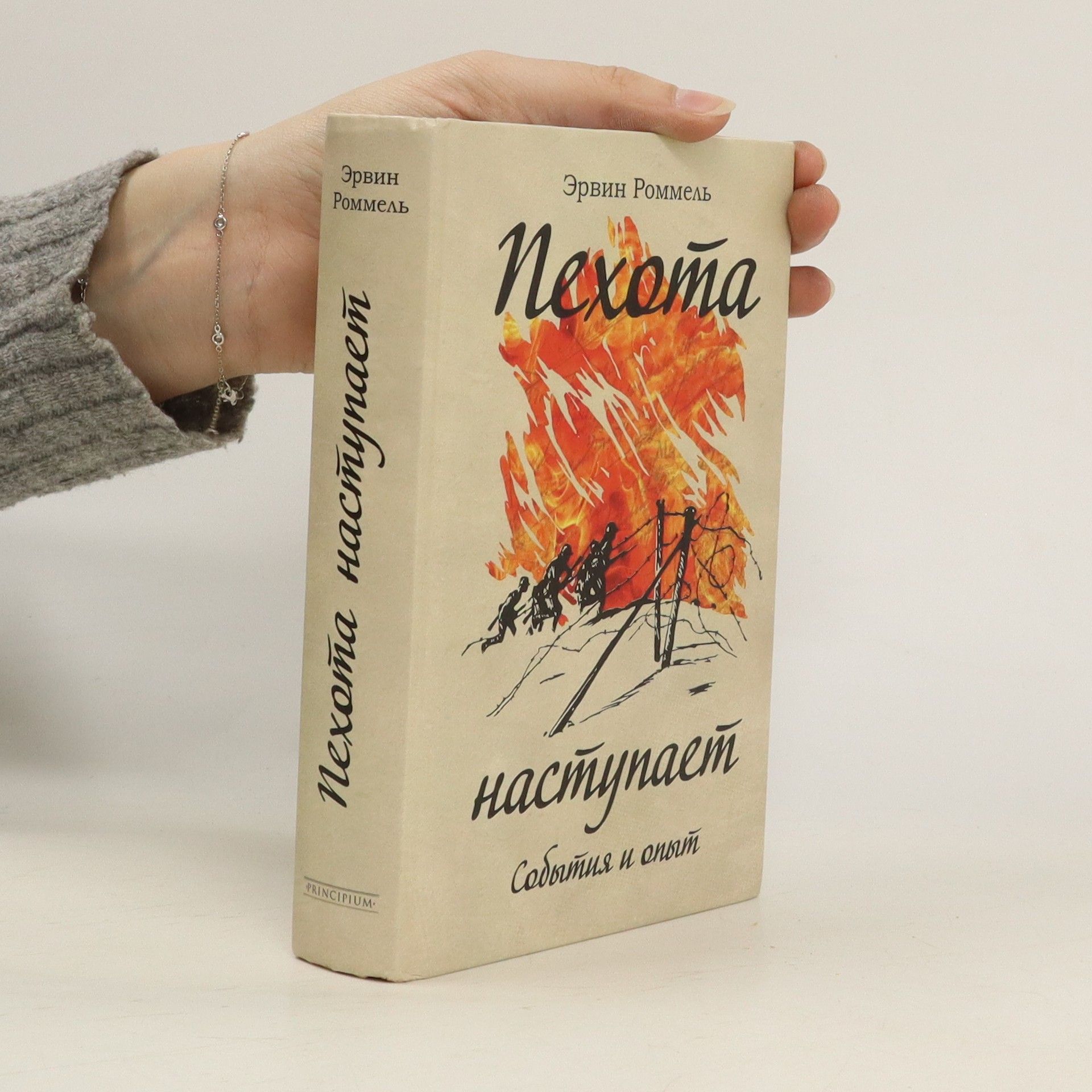 Роммель Эрвин Пехота наступает. События и опыт