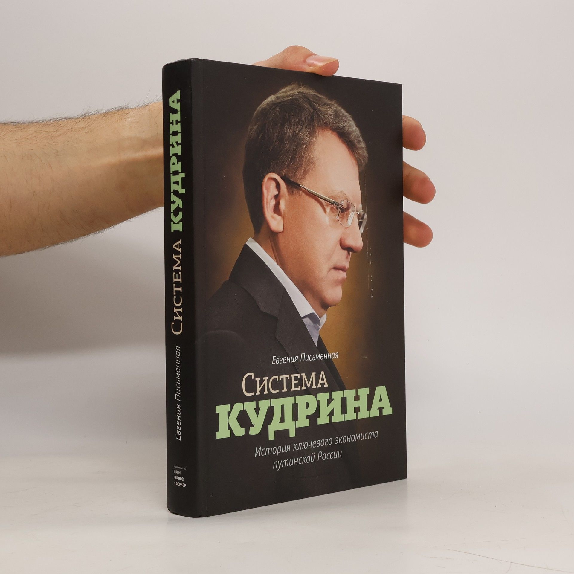 Evgenia Pismennaja Система Кудрина