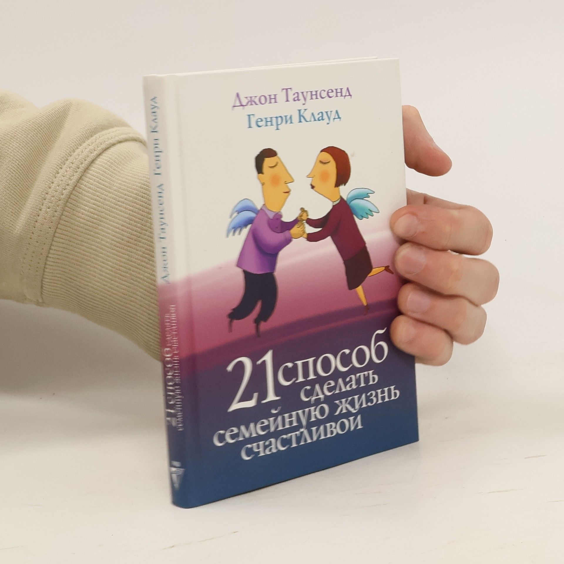Джон Таунсенд 21 способ сделать семейную жизнь счастливой