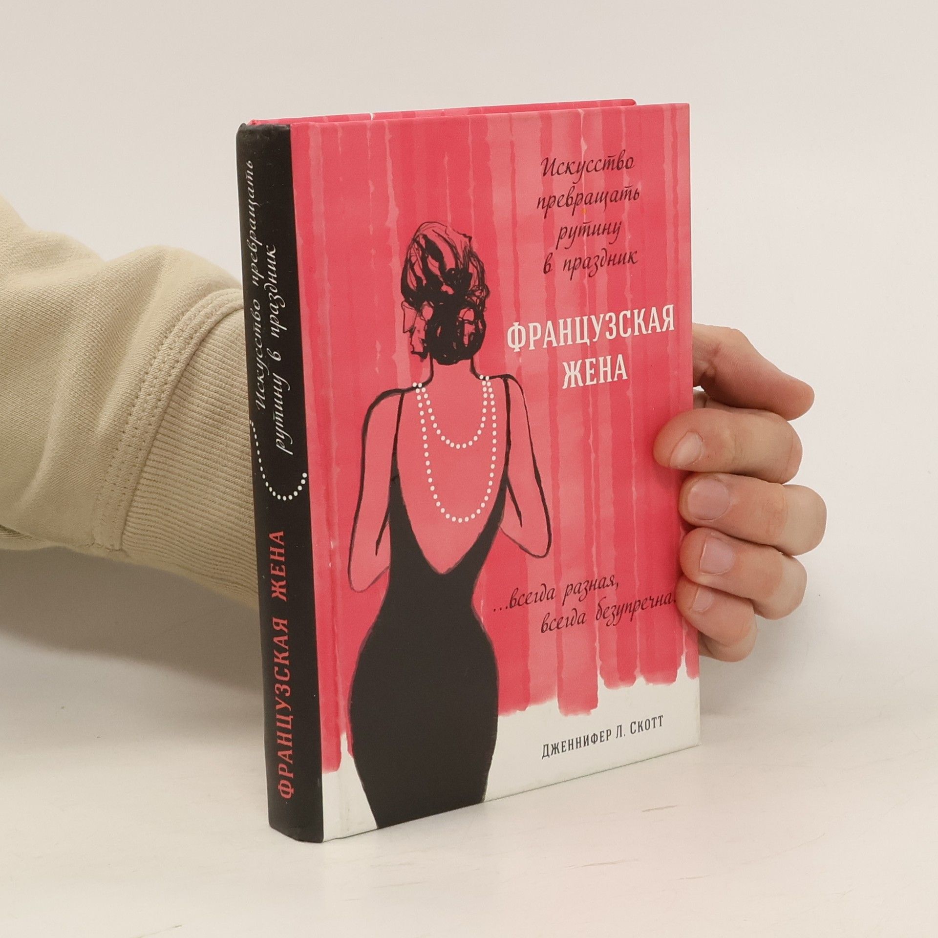 Jennifer L. Scott Французская жена