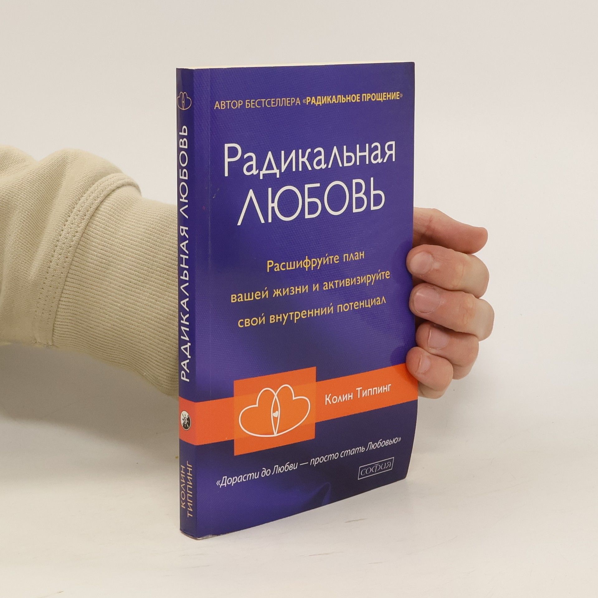 Colin Tipping Радикальная Любовь