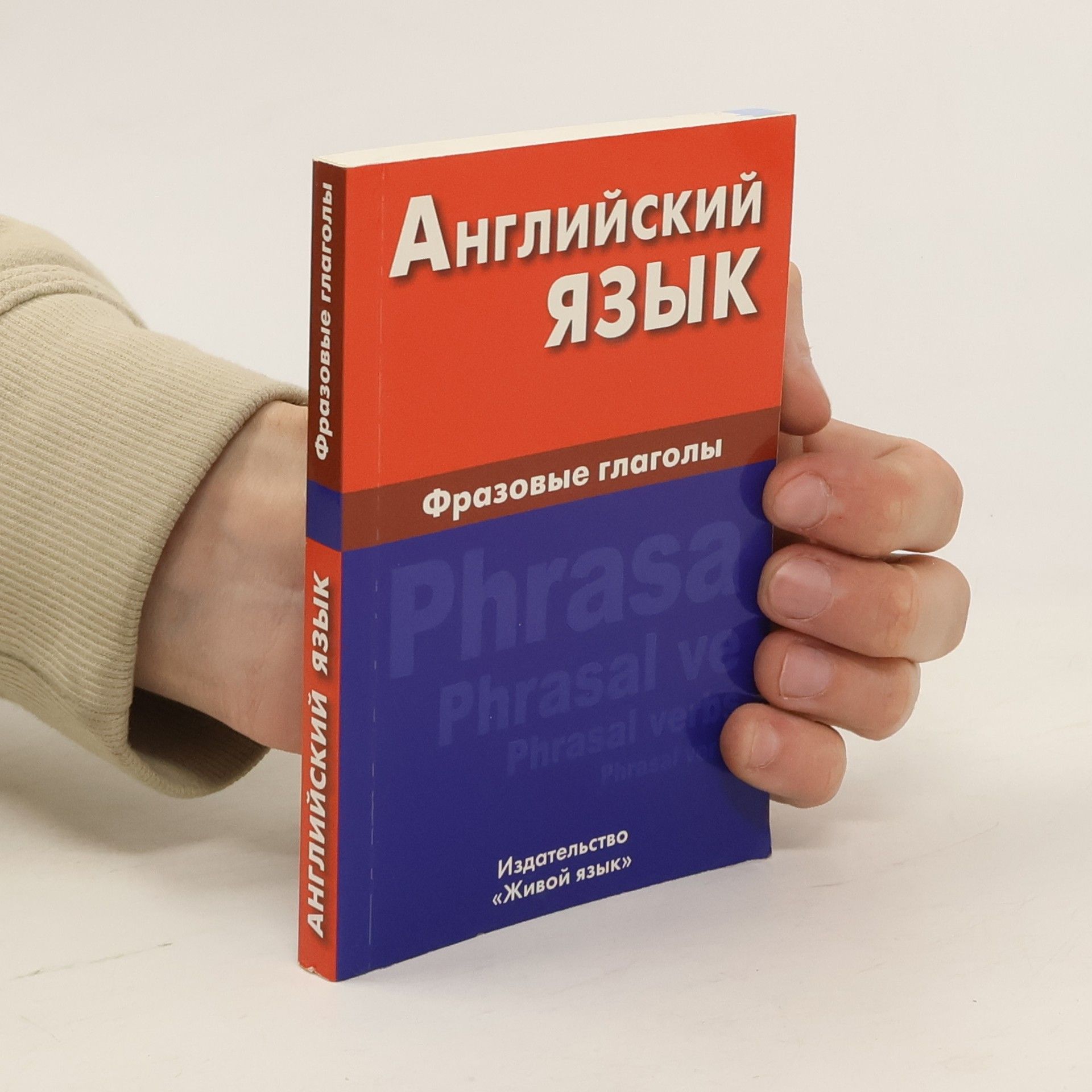 AA.VV. Английский язык. Фразовые глаголы