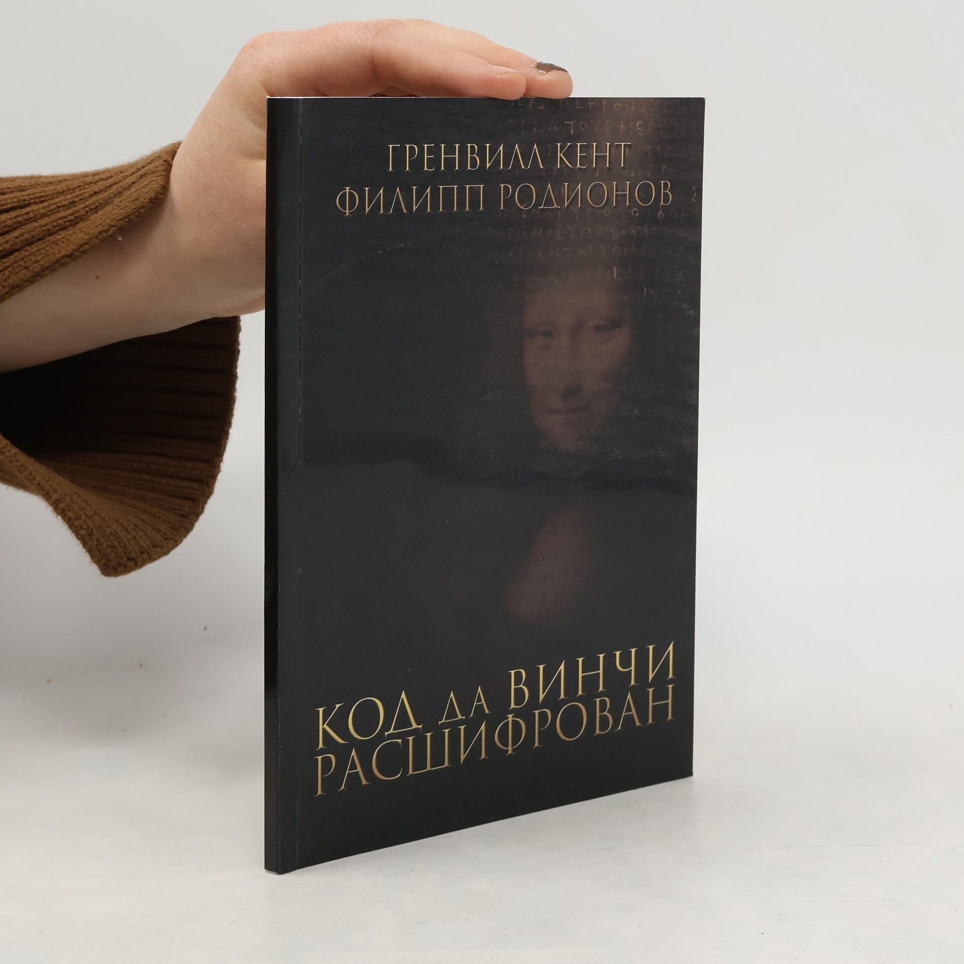 Grenville Kent Код да Винчи расшифрован