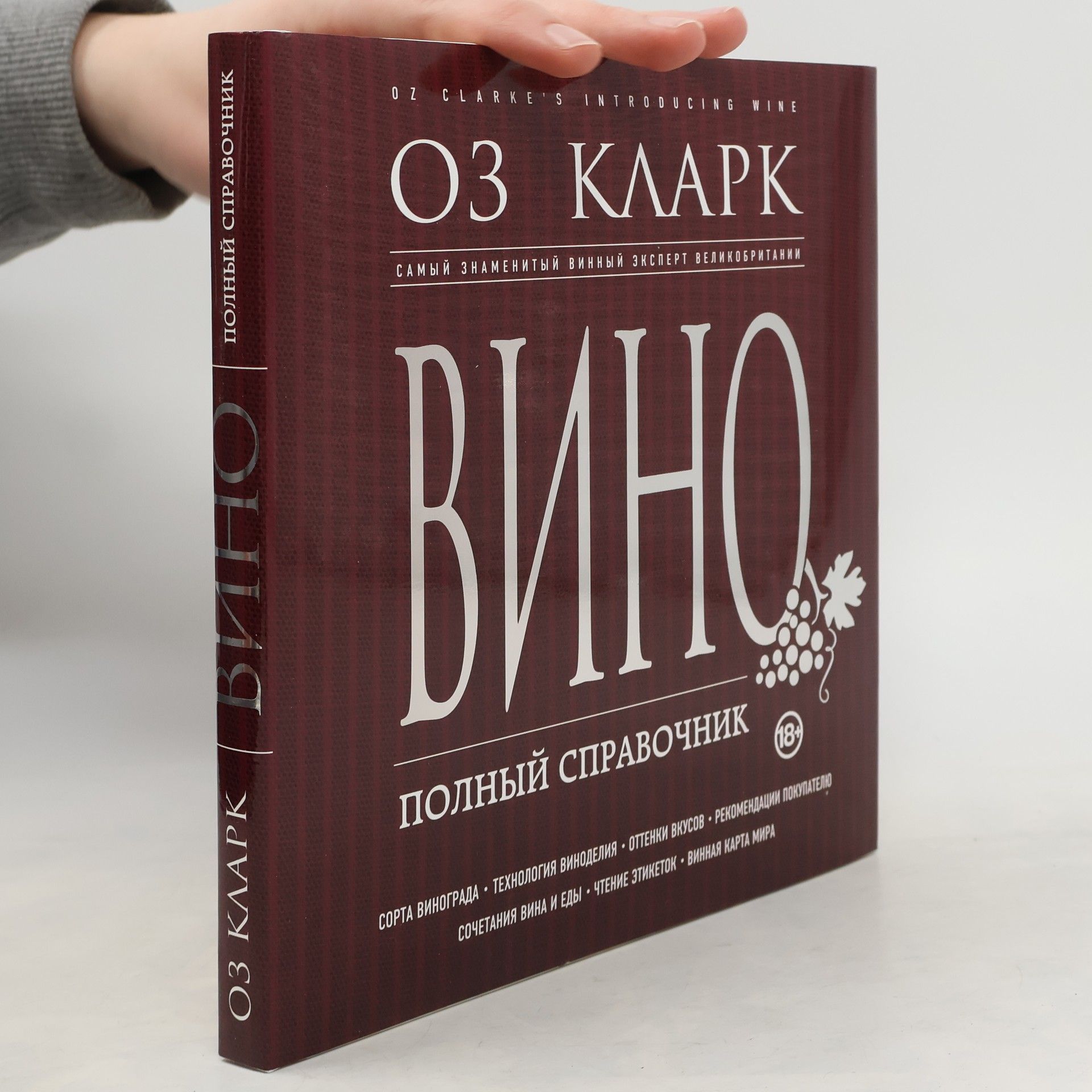 Оз Кларк Вино. Полный справочник