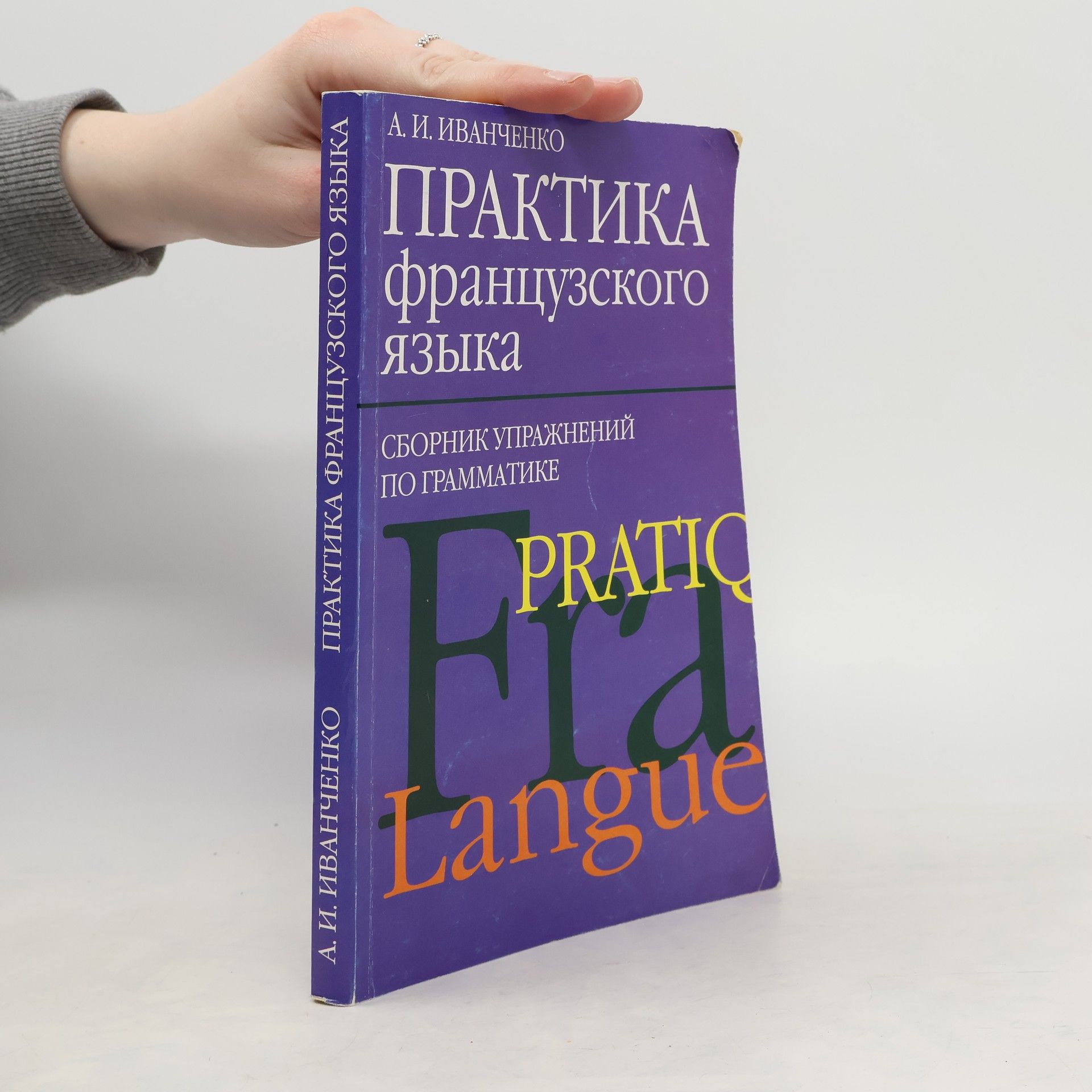 Анна Игоревна Иванченко Практика французского языка