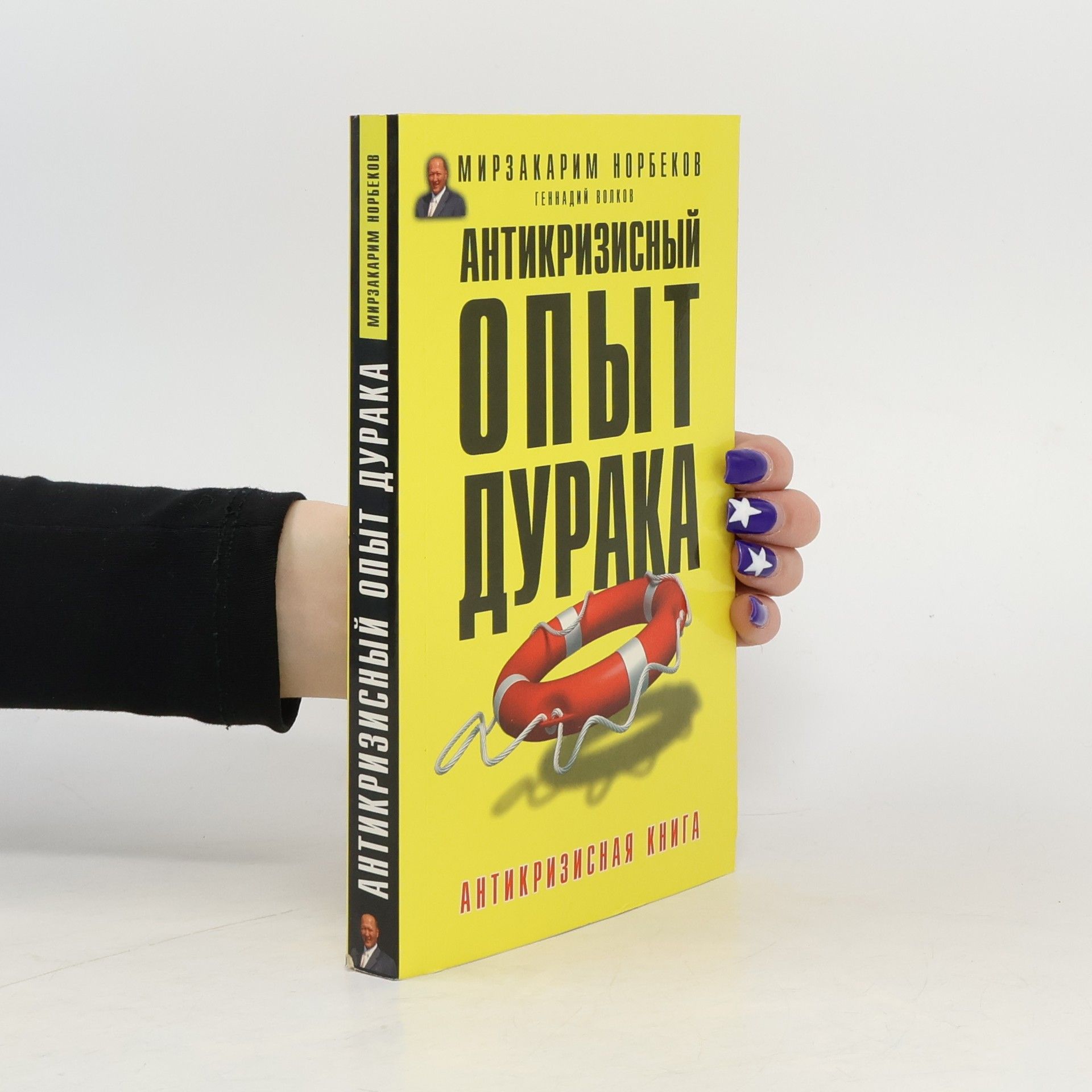 Mirzakarim Norbekov Антикризисный опыт дурака