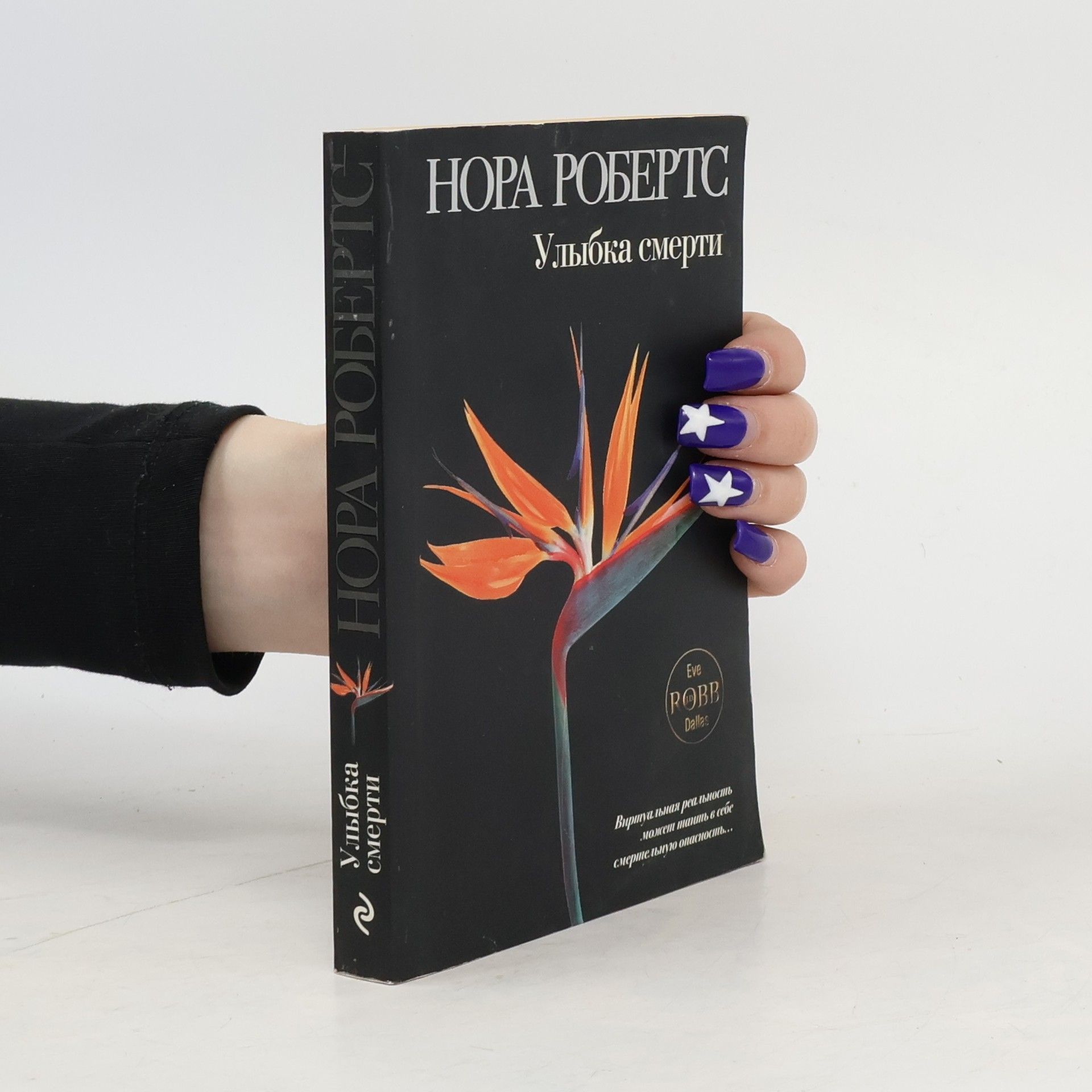 Нора Робертс Улыбка смерти