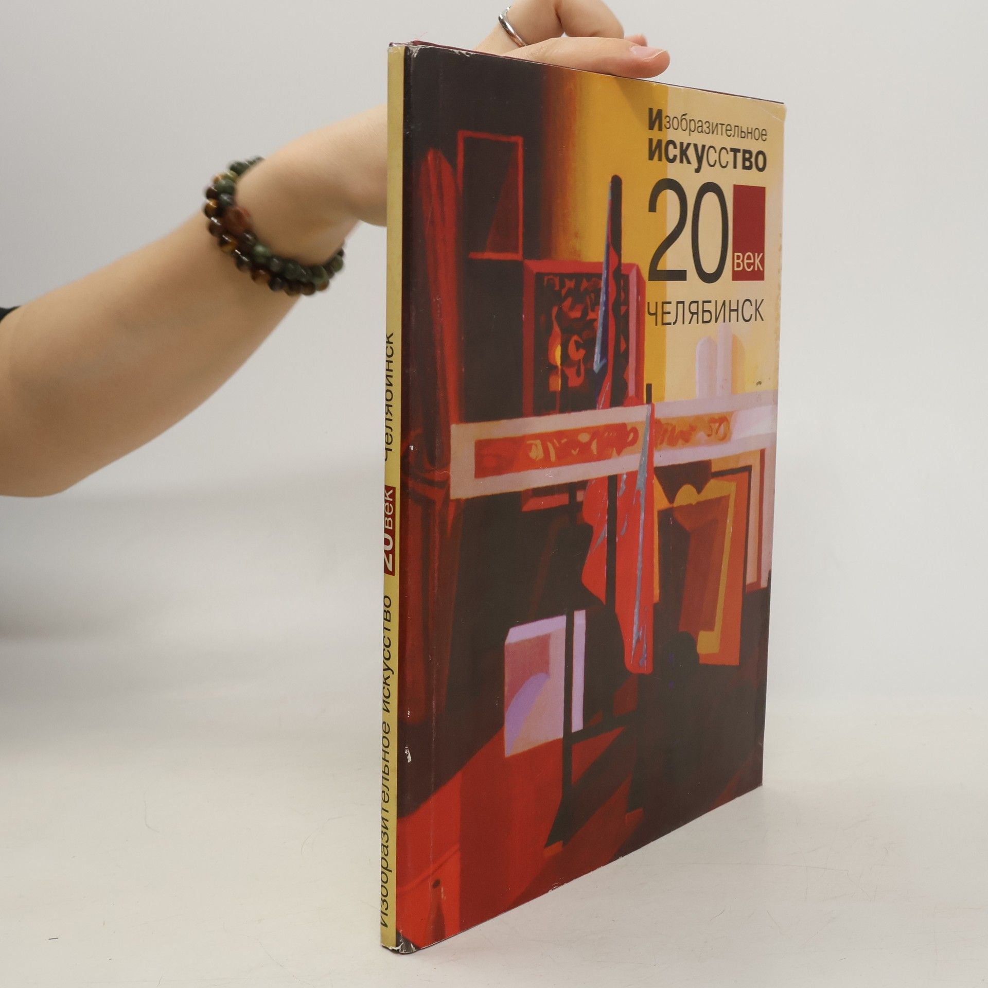 Autorenkollektiv Изобразительное Искусство 20 век Челябинск