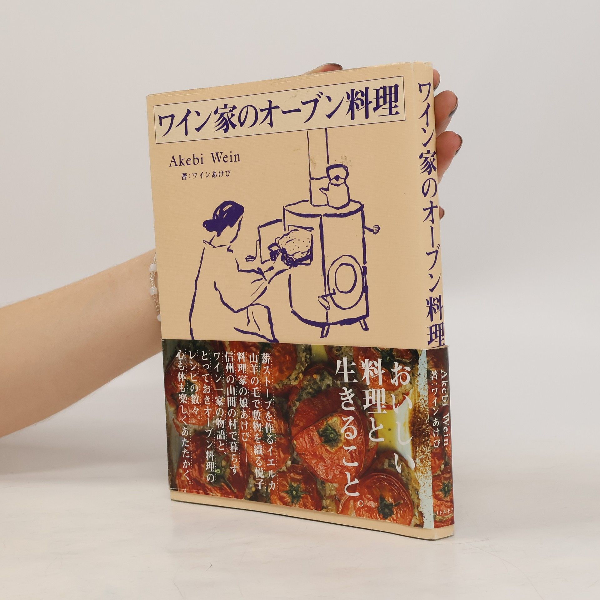 ワインあけび ワイン家のオーブン料理