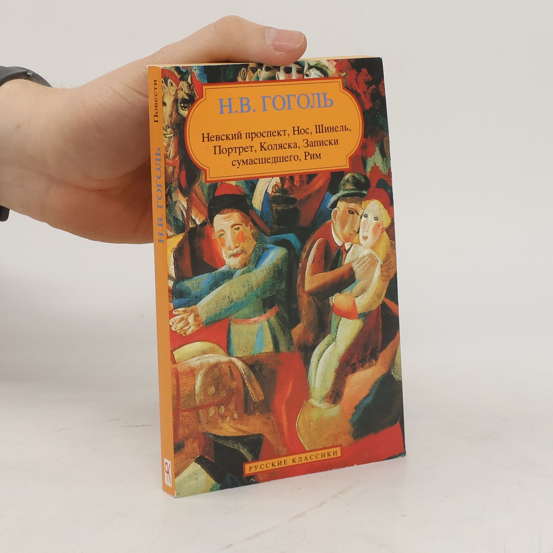 Nikolaj Vasiljevič Gogol Повести: Невский проспект, Нос, Шинель, Портрет, Коляска, Записки сумасшедшего, Рим