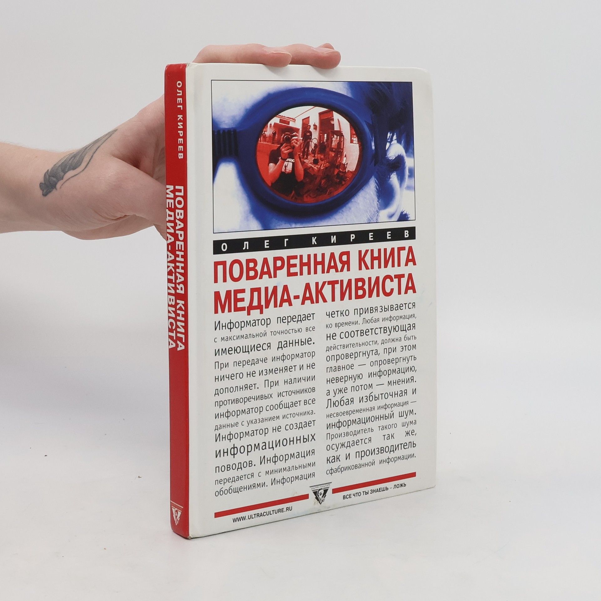 Олег Киреев Поваренная книга медиа-активиста