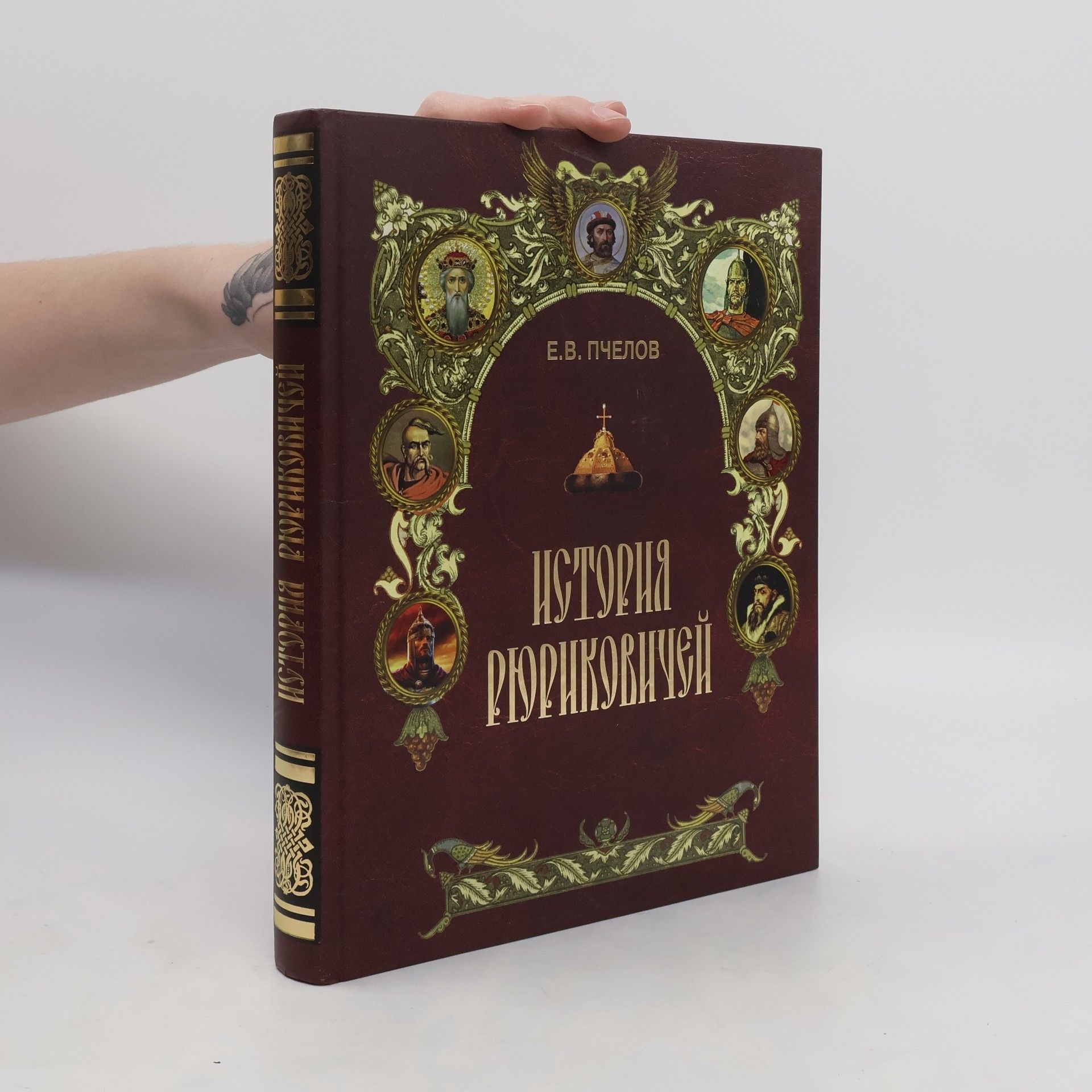 Jevgenij Vladimirovič Pčelov История Рюриковичей