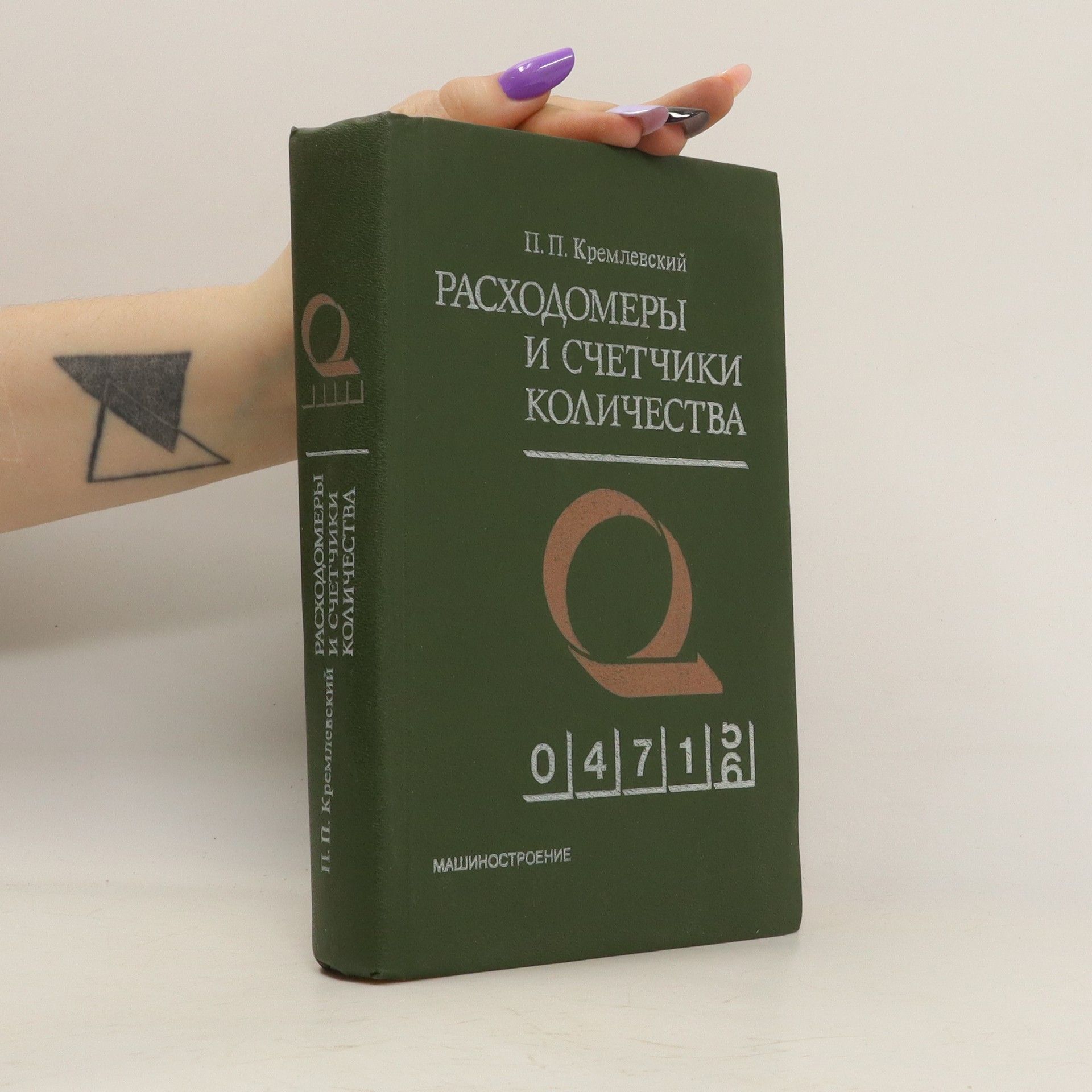 Пантелеймон Петрович Кремлевский Расходомеры и счетчики количества