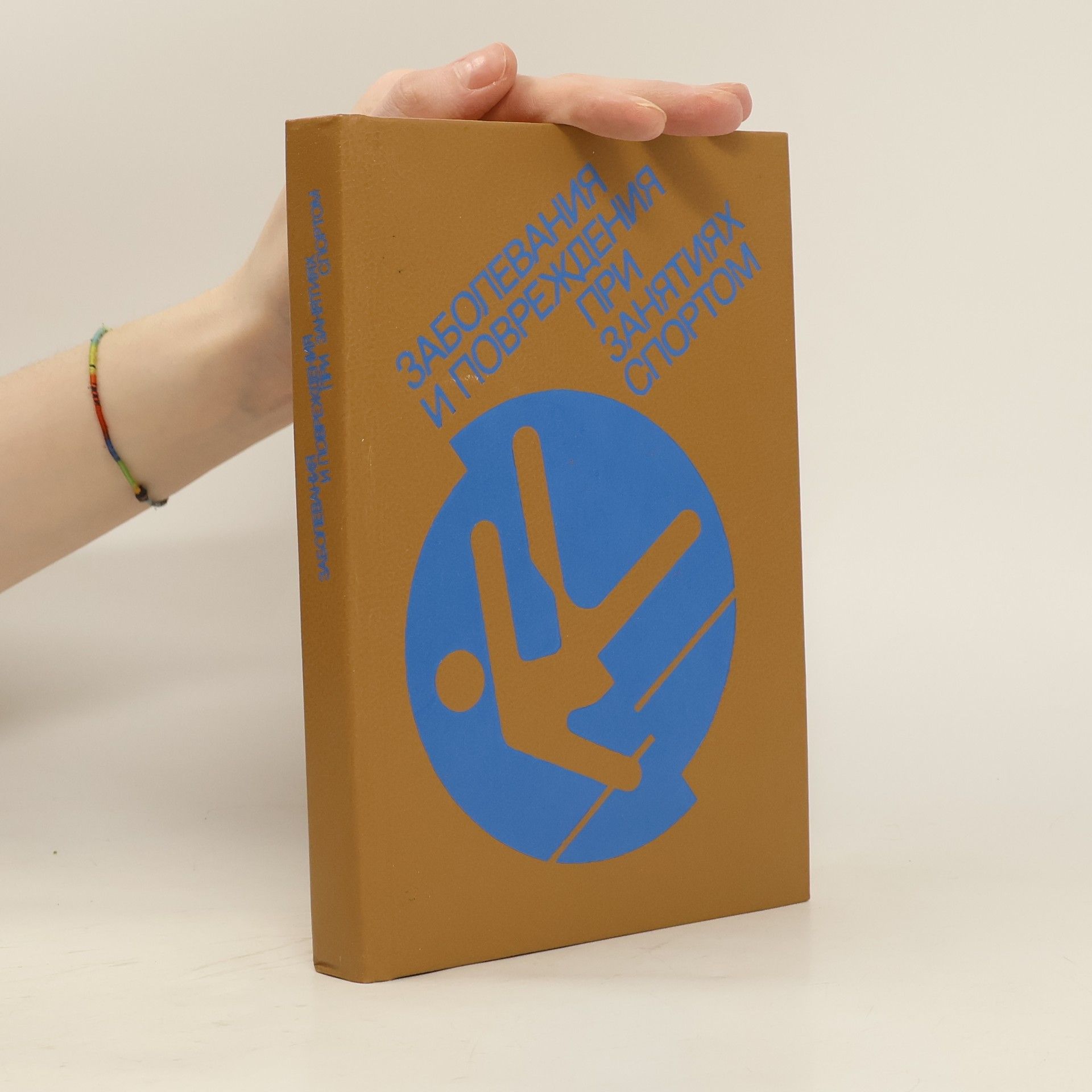 AA.VV. Заболевания и повреждения при занятиях спортом