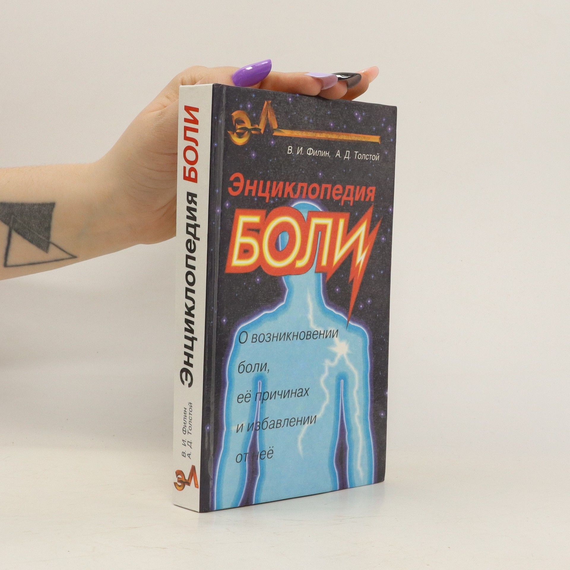 В. И. Филин Энциклопедия Боли