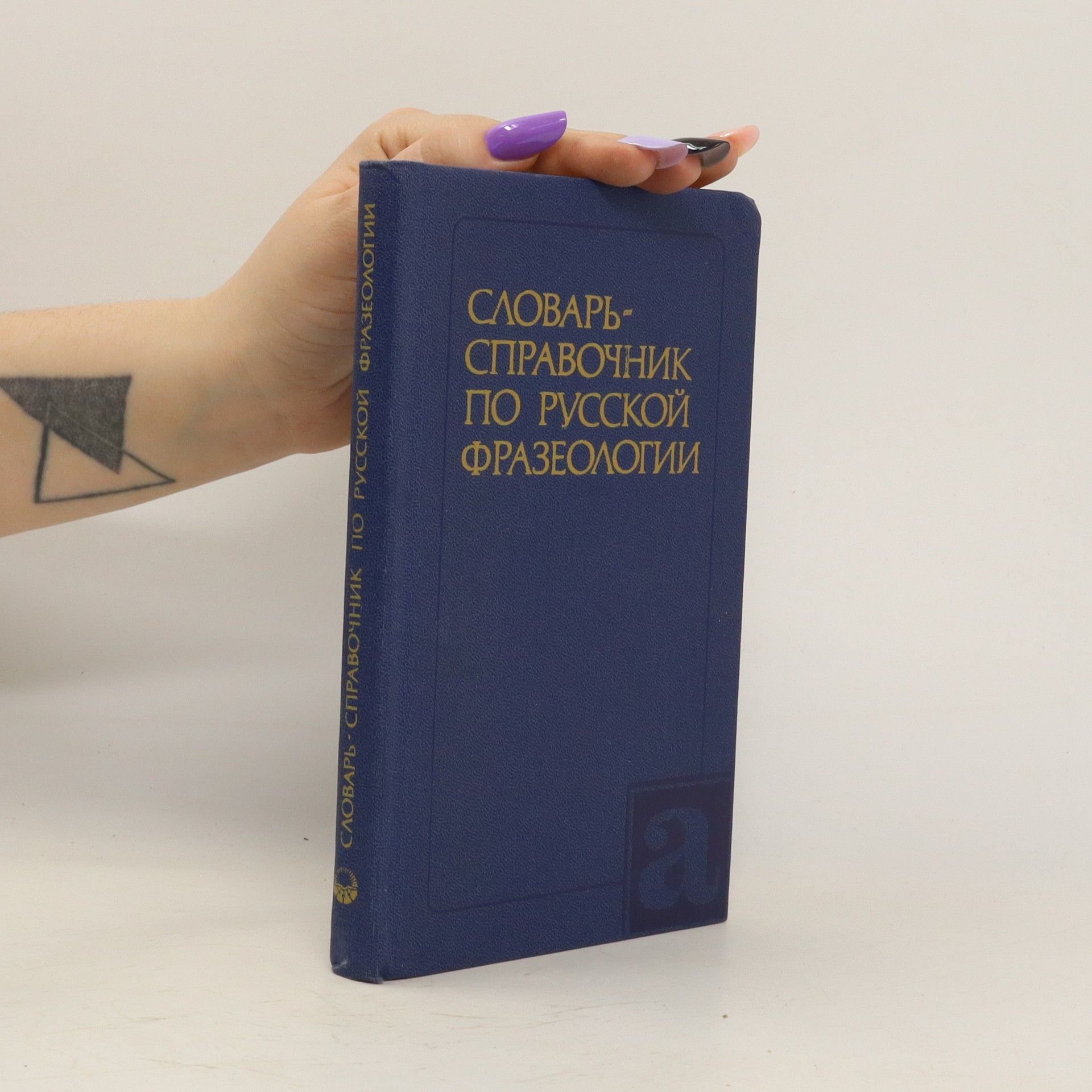 Р. И. Яранцев Словарь-справочник по русской фразеологии