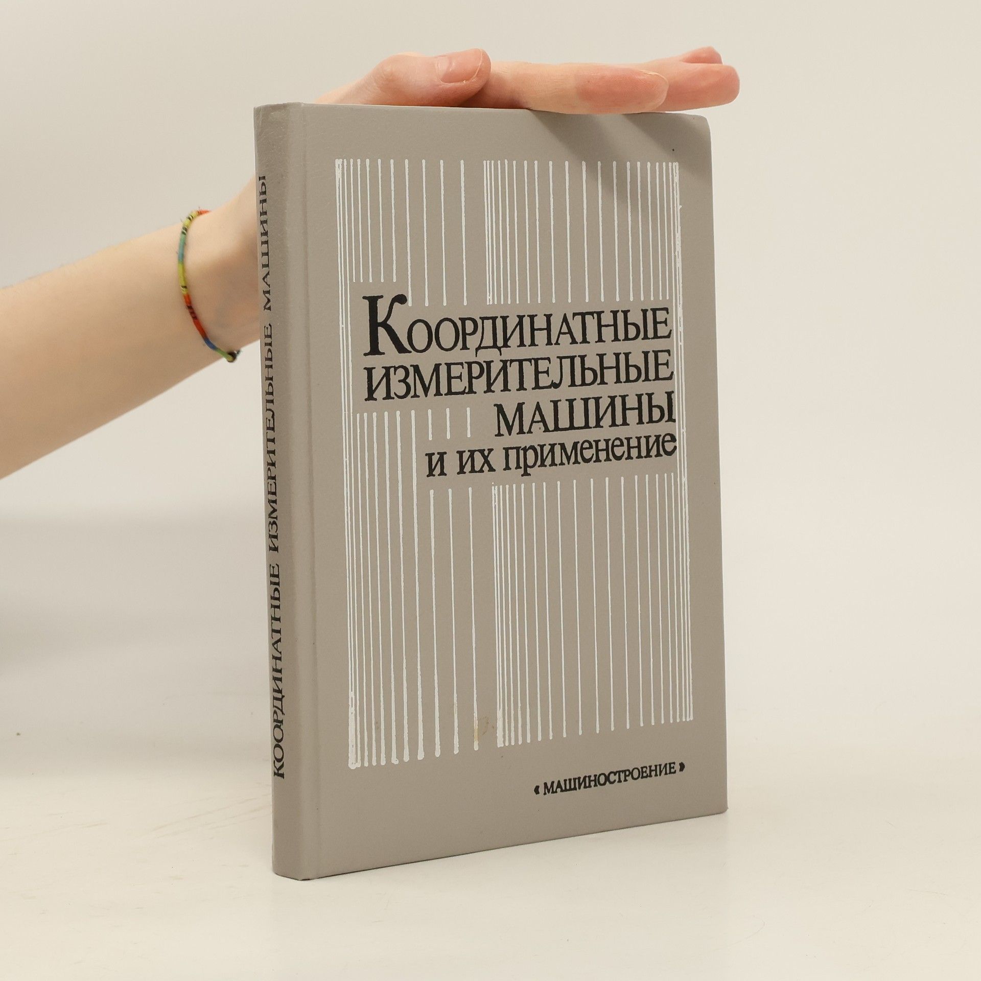 kolektiv Координатные измерительные машины и их применение