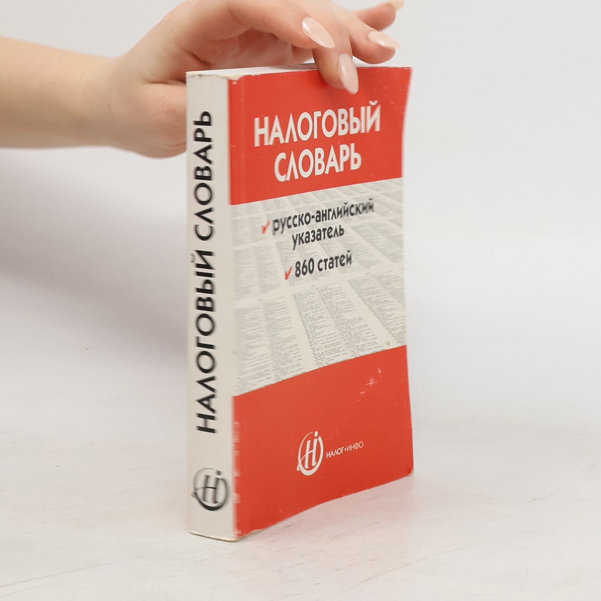 Андрей Владимирович Началов Налоговый словарь