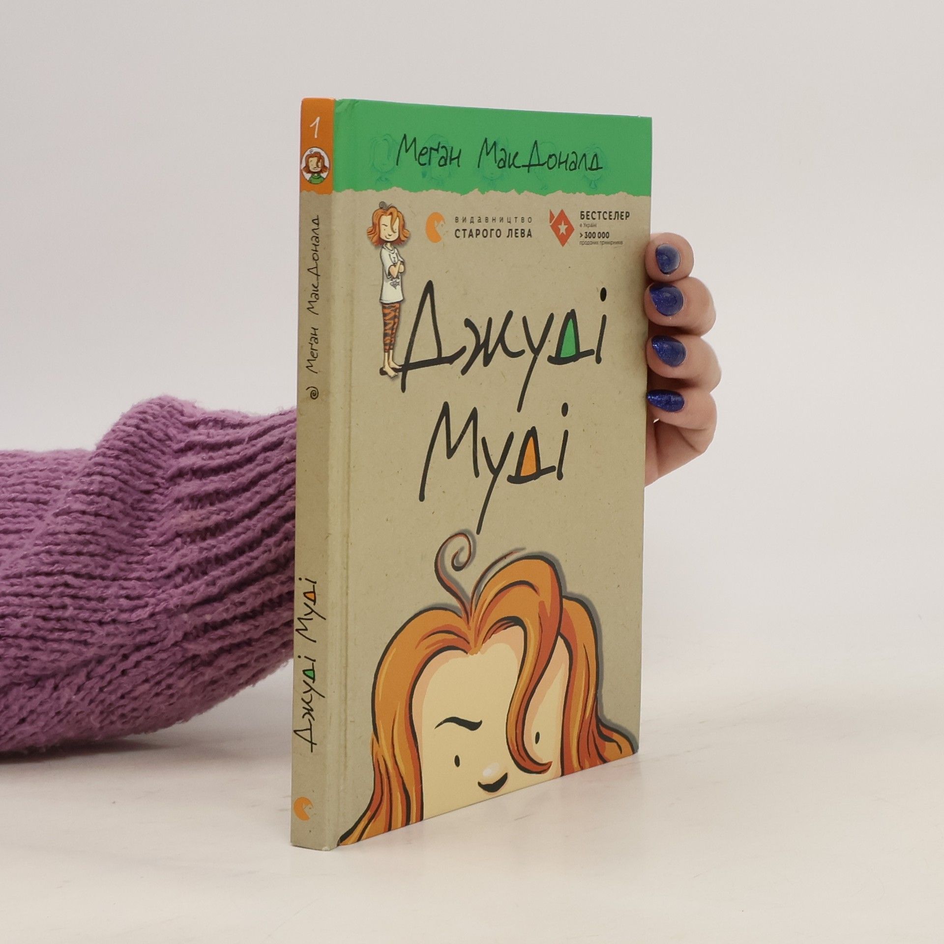 Megan McDonald Джуді Муді