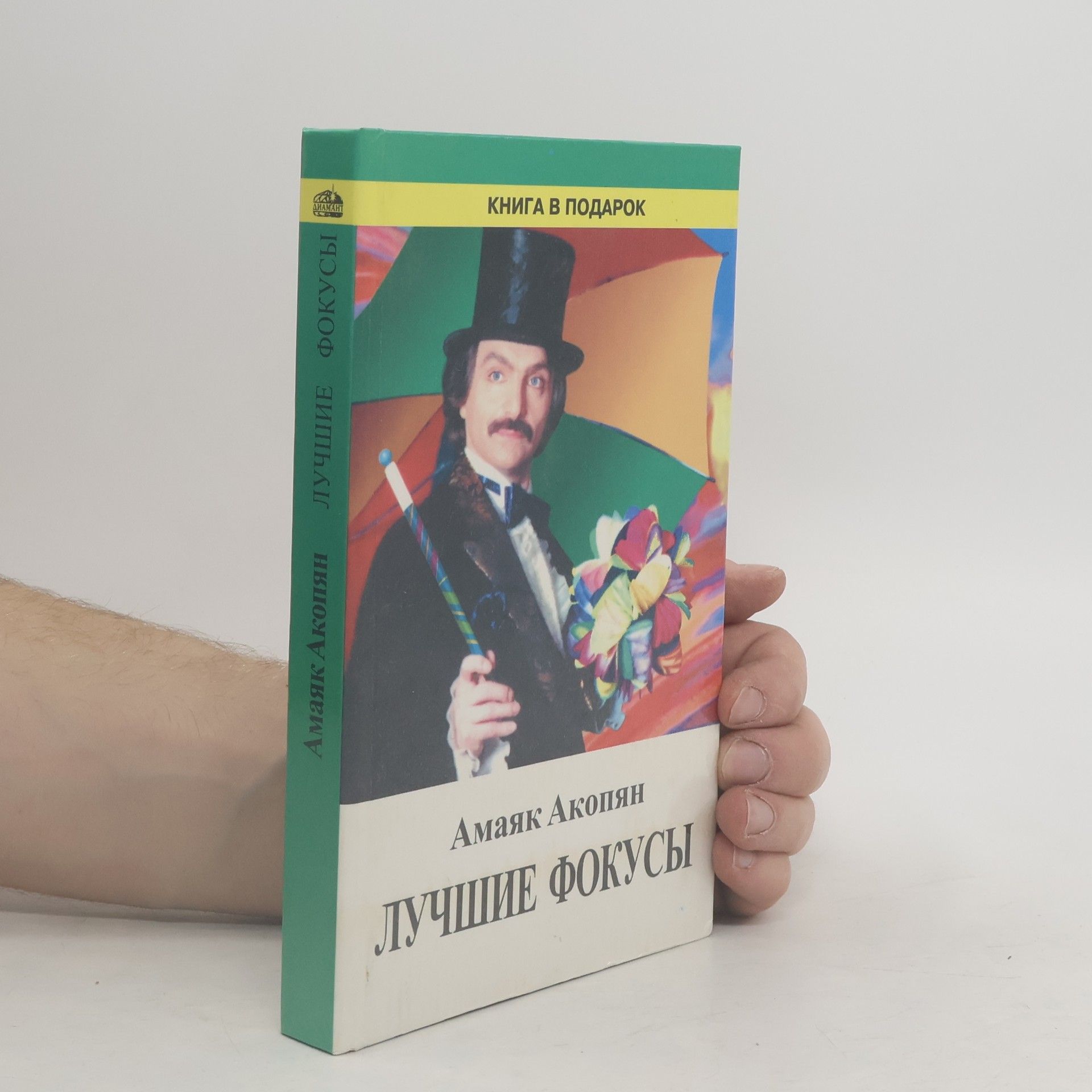 Amayak Akopyan Лучшие фокусы