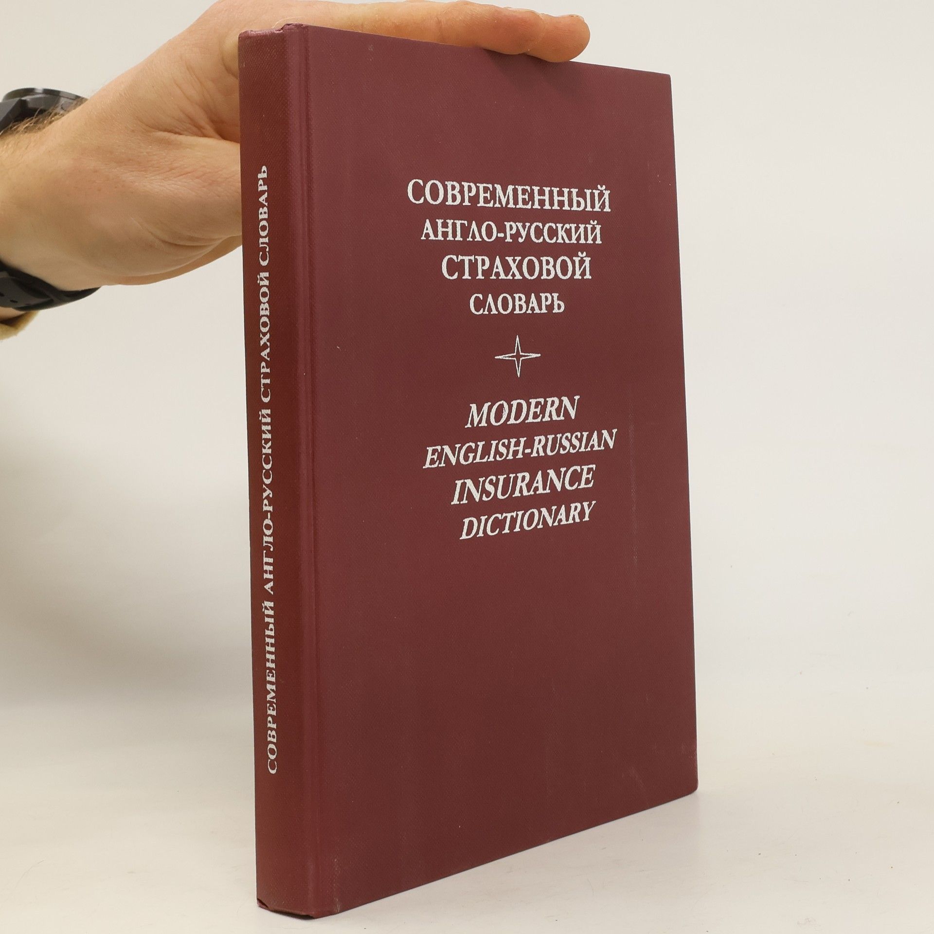 Modern English-Russian insurance dictionary