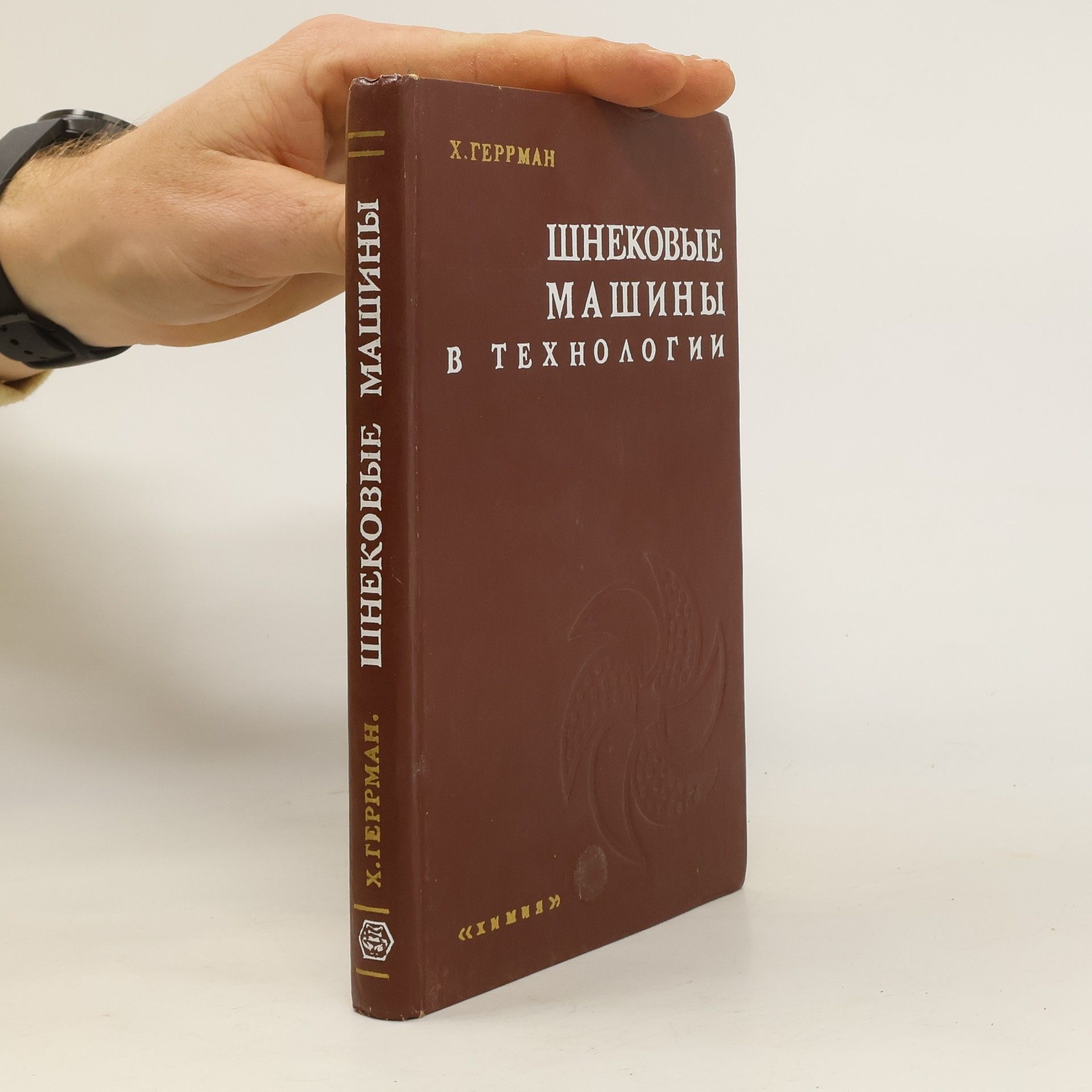 Х. Геррман Шнековые машины в технологии