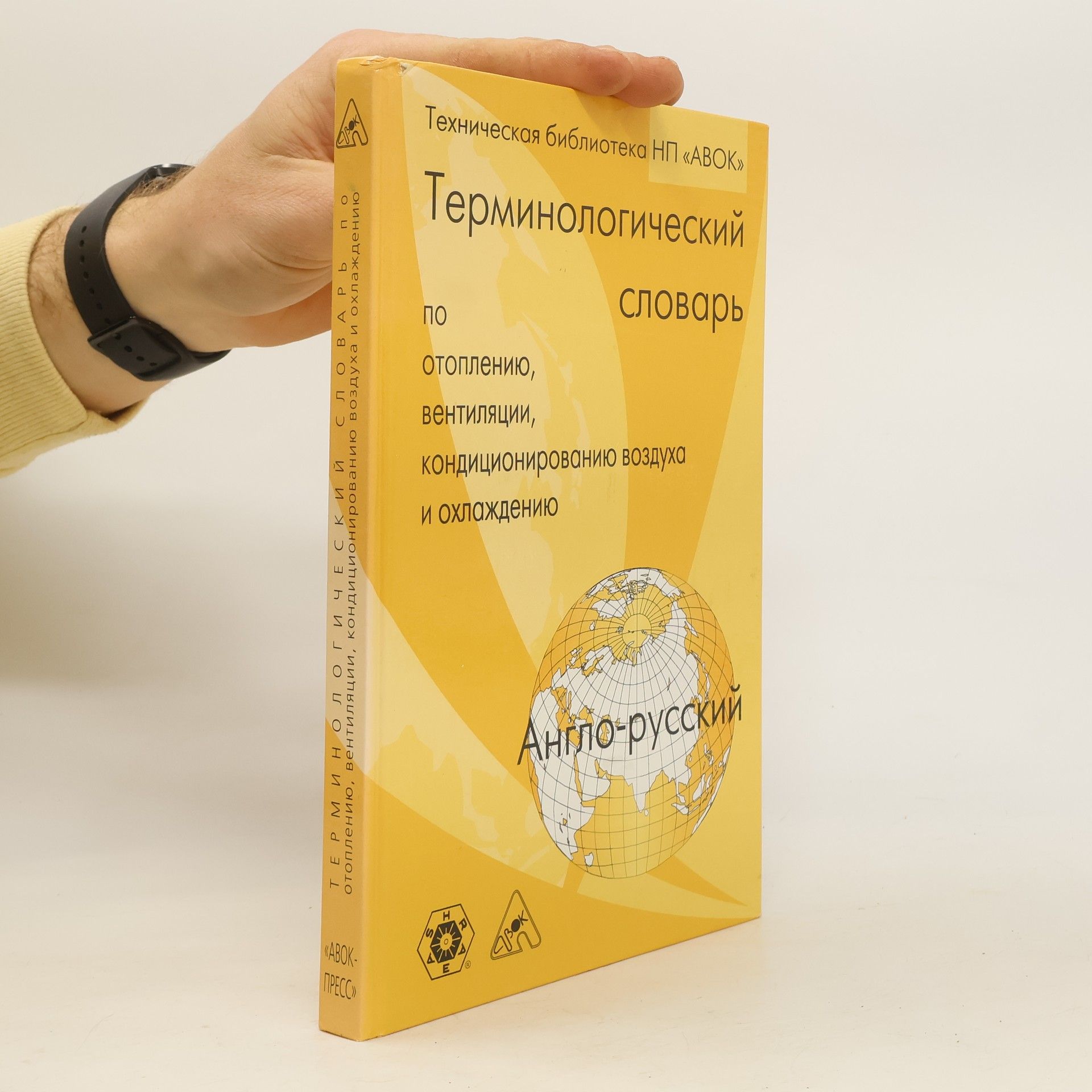 kolektiv Терминологический словарь по отоплению, вентиляции, кондиционированию воздуха и охлаждению