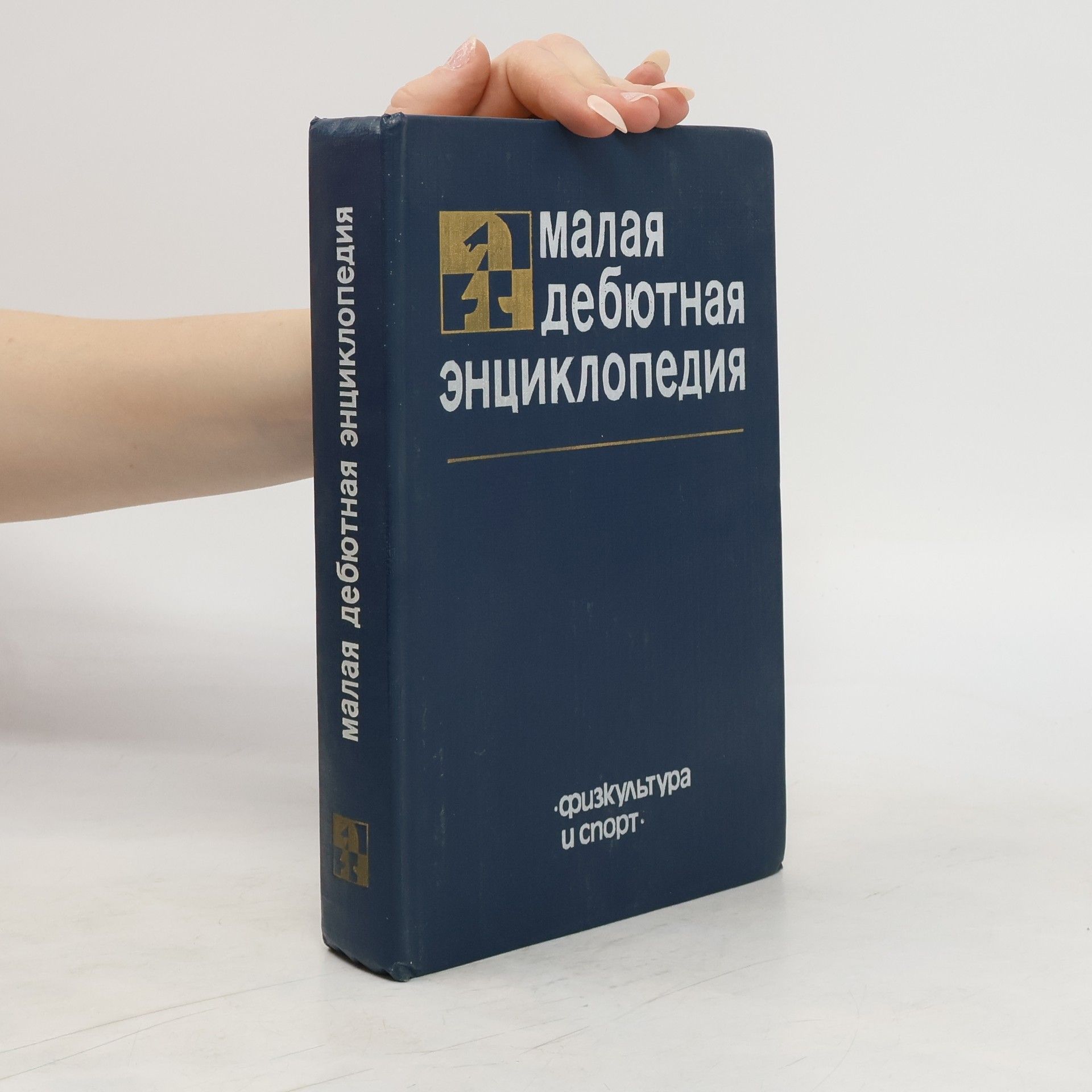 Âkov Borisovič Èstrin Малая дебютная энциклопедия
