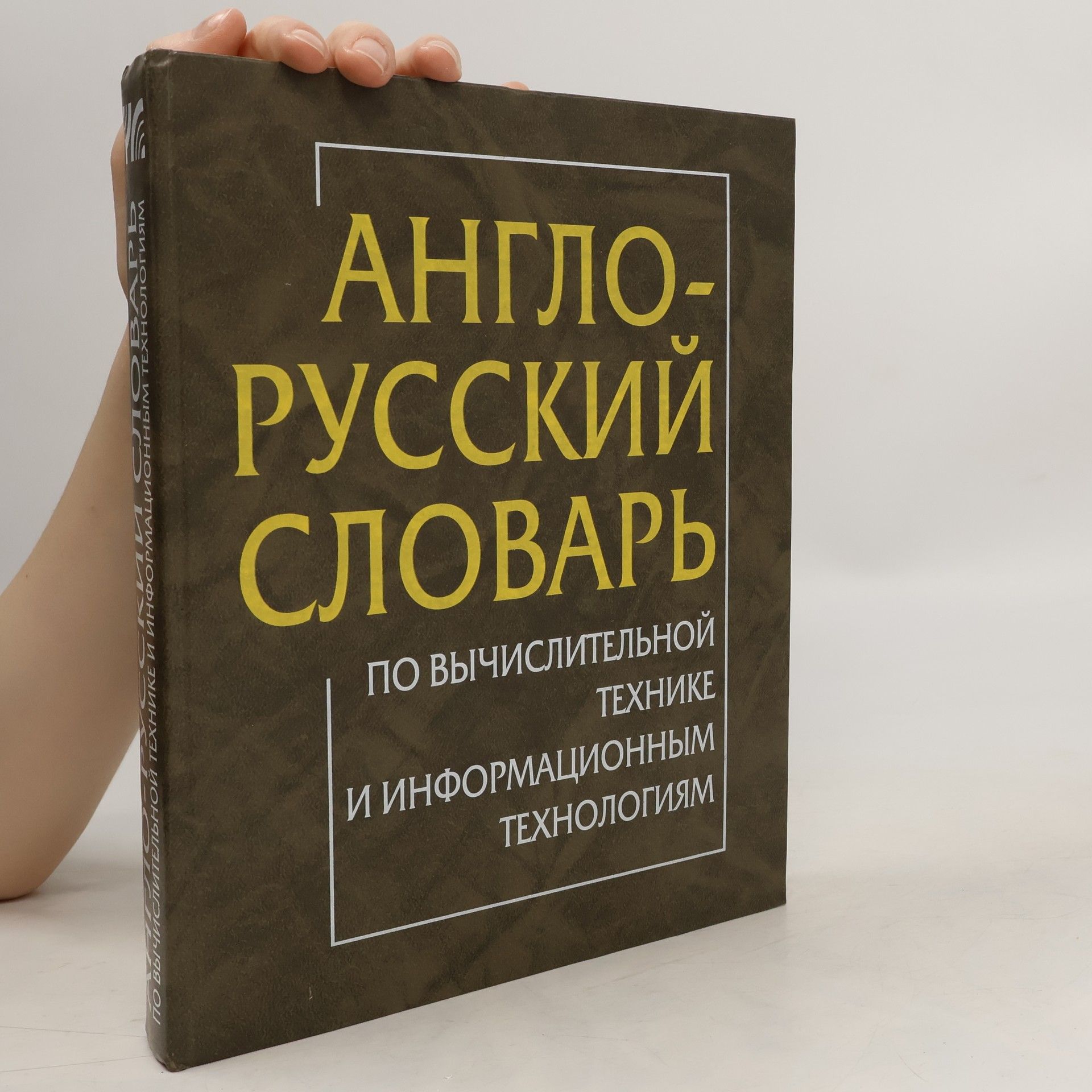 С. Б Орлов Англо-русский словарь по информационным технологиям