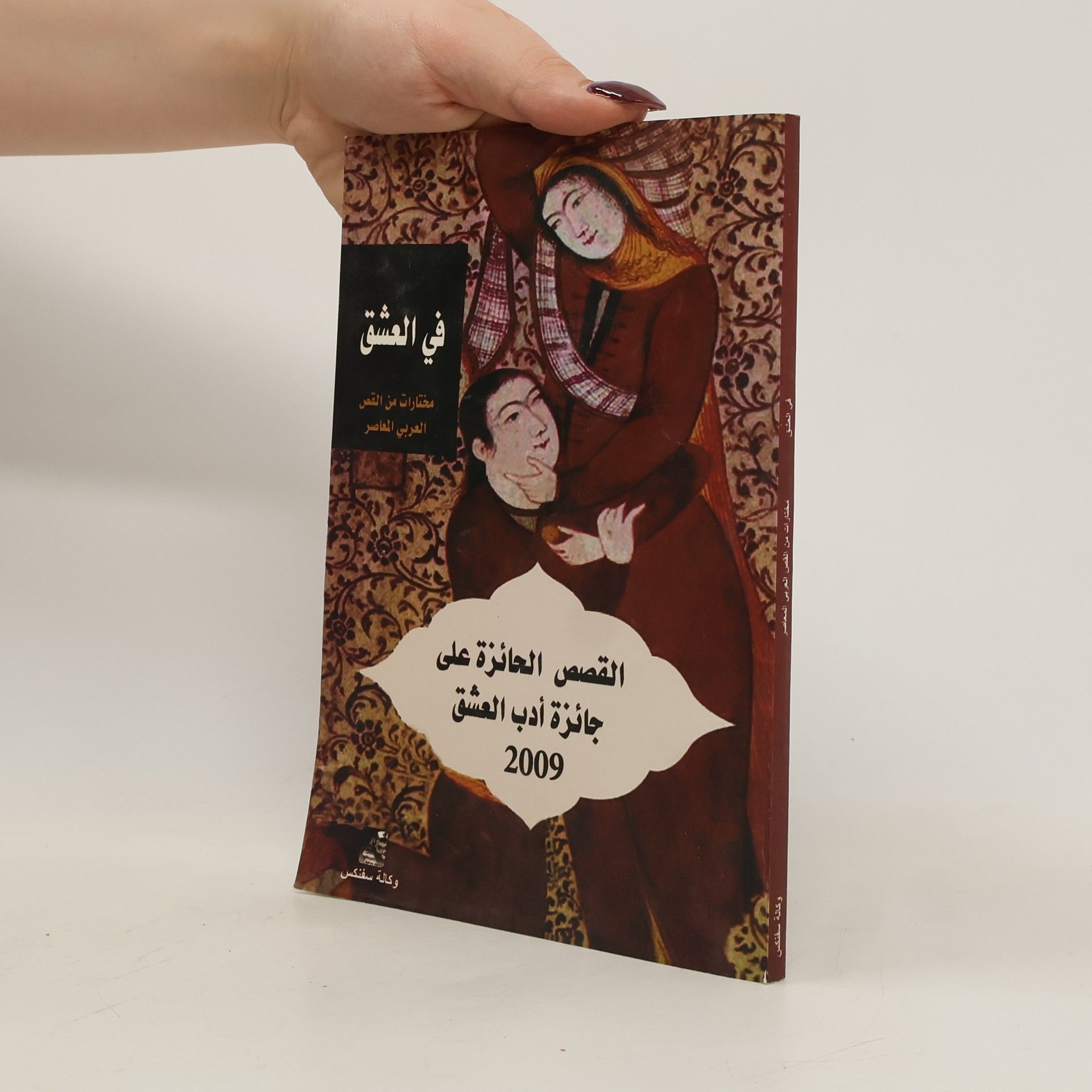 Collectif d'auteurs القصص الحائزة على جائزة أدب العشق 2009