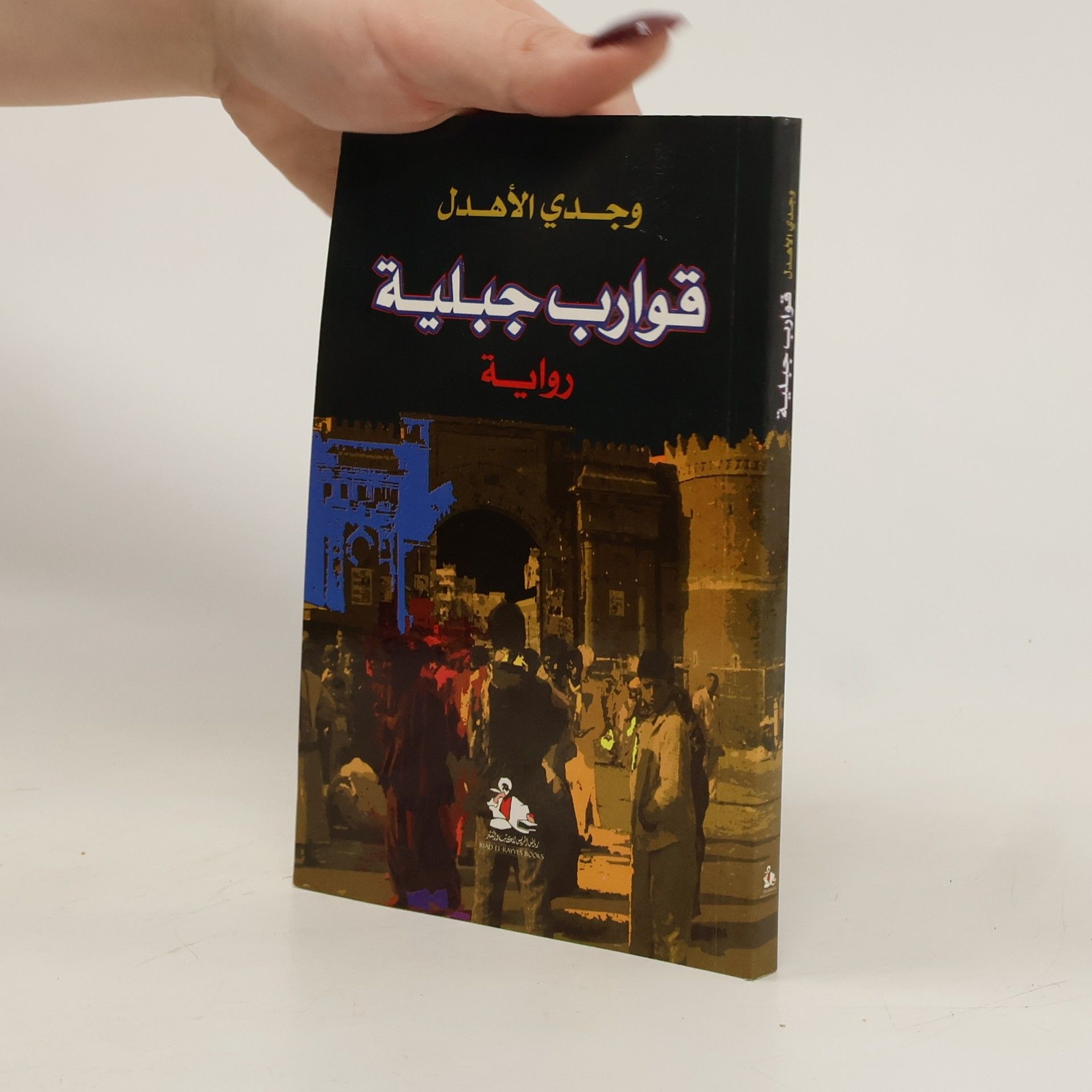 أهدل، وجدي قوارب جبلية