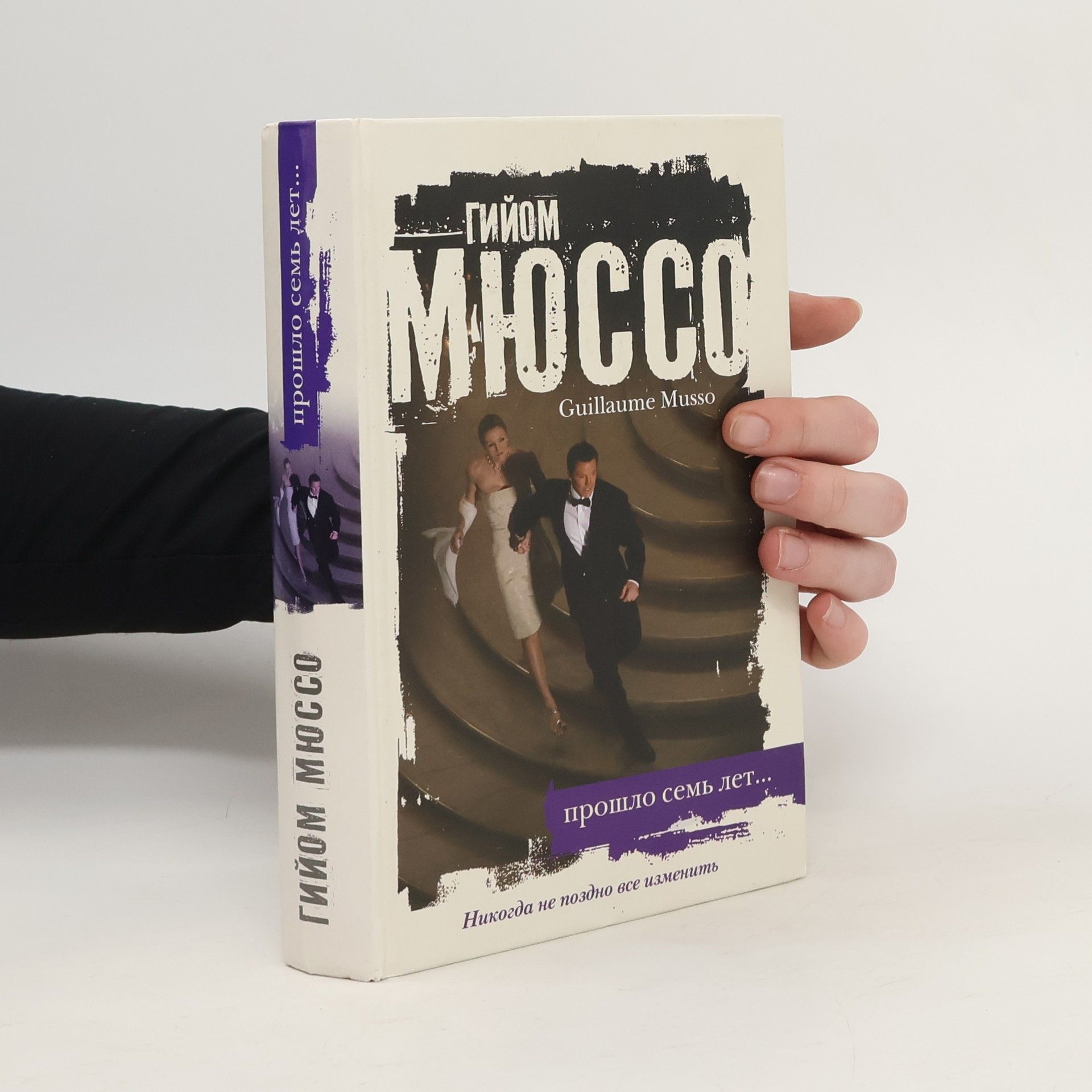 Guillaume Musso Прошло семь лет...