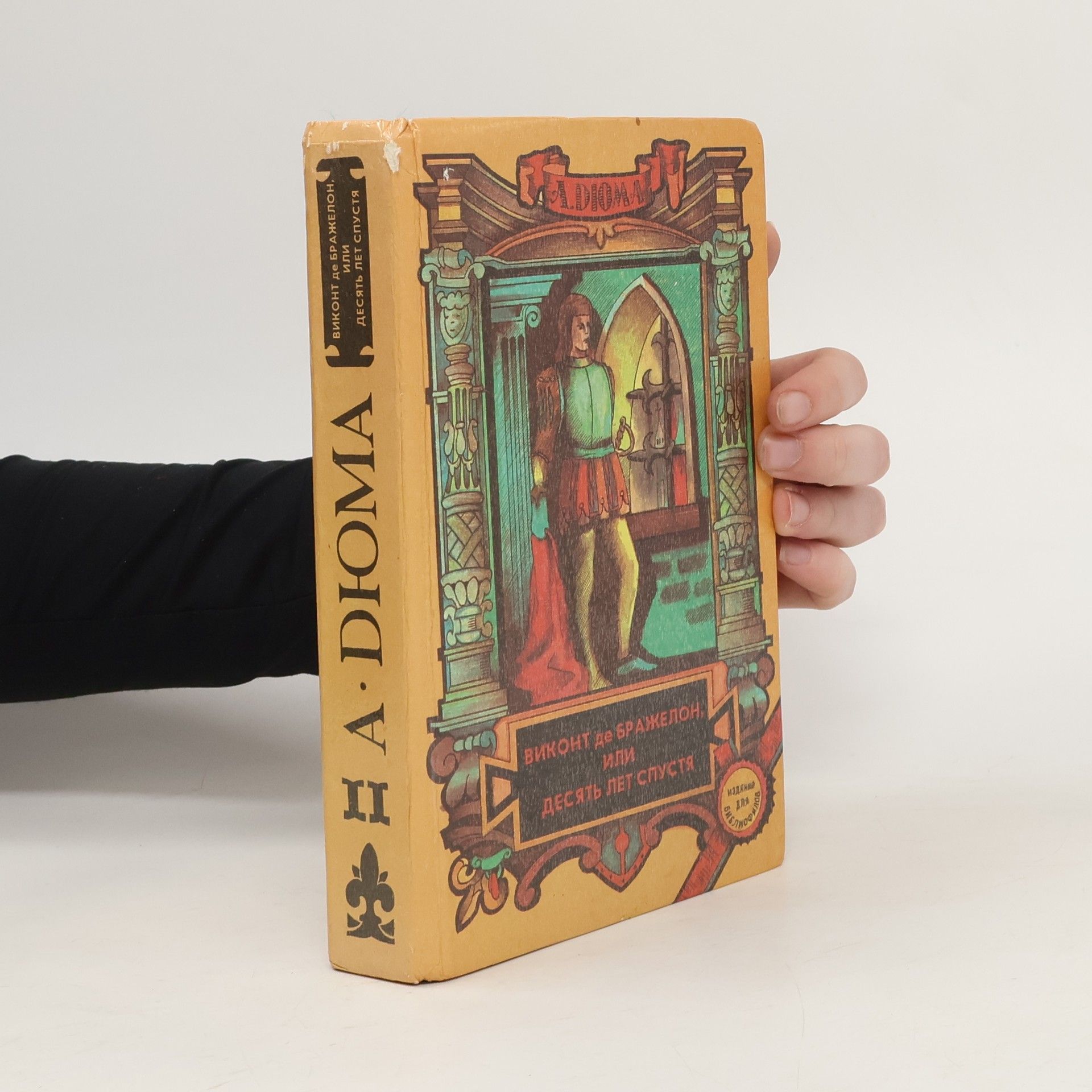 Alexandre Dumas der Ältere Виконт де Бражелон, или Десять лет спустя II