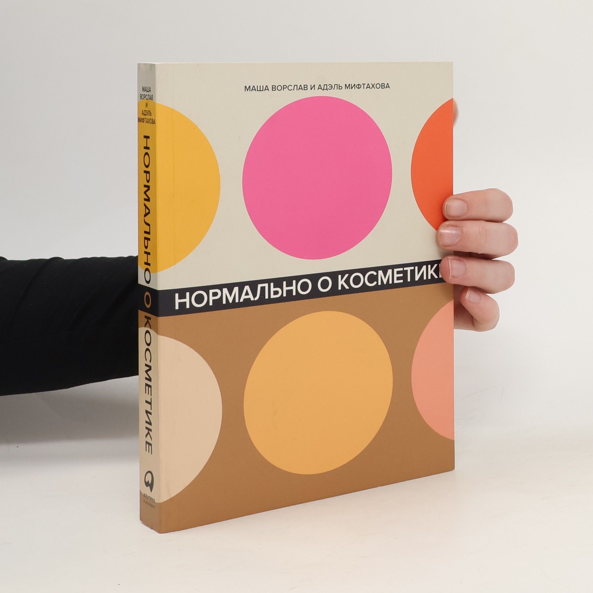Маша Ворслав Нормально о косметике. Normal'no o kosmetike