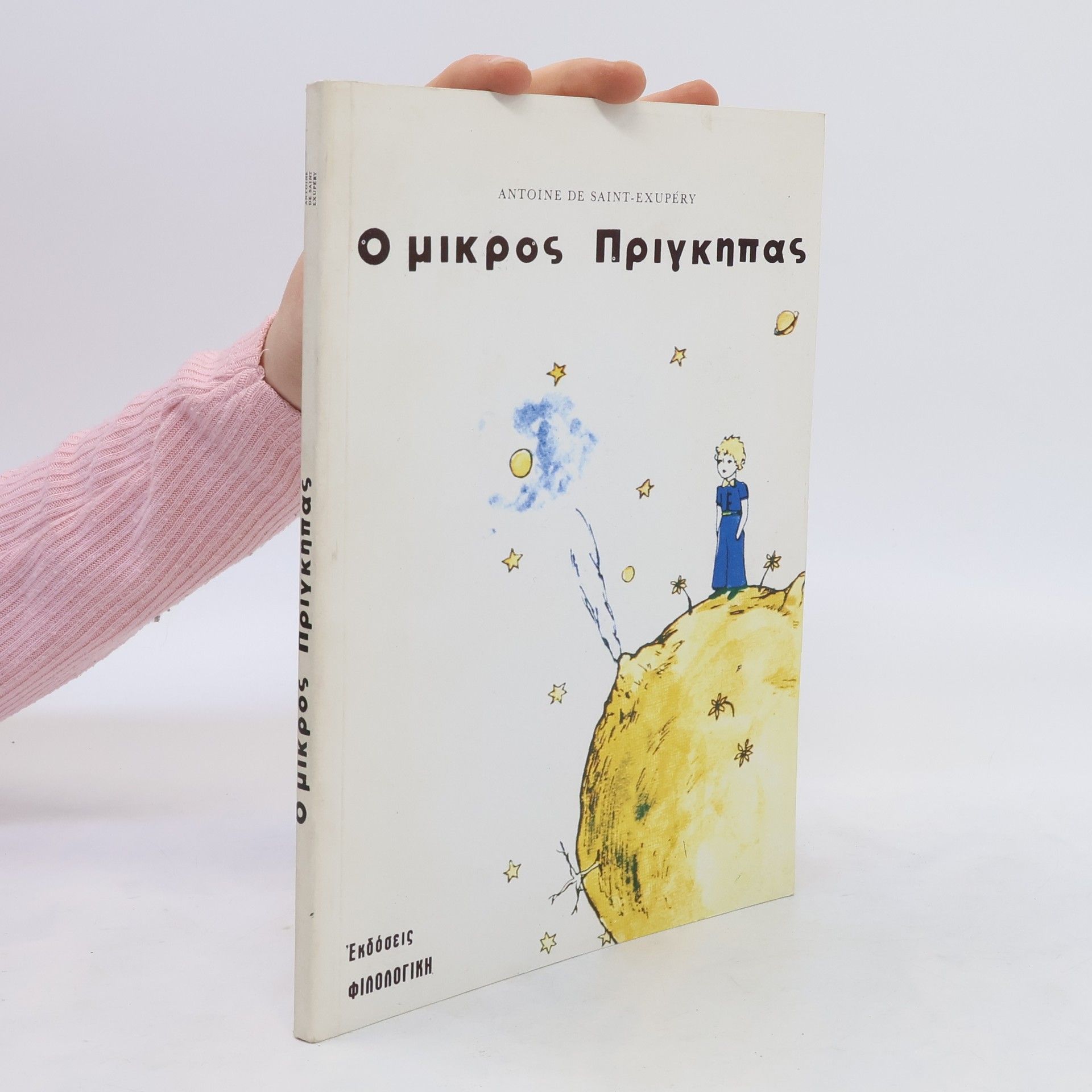 Antoine de Saint-Exupéry Ο μικρος Πριγκηπας