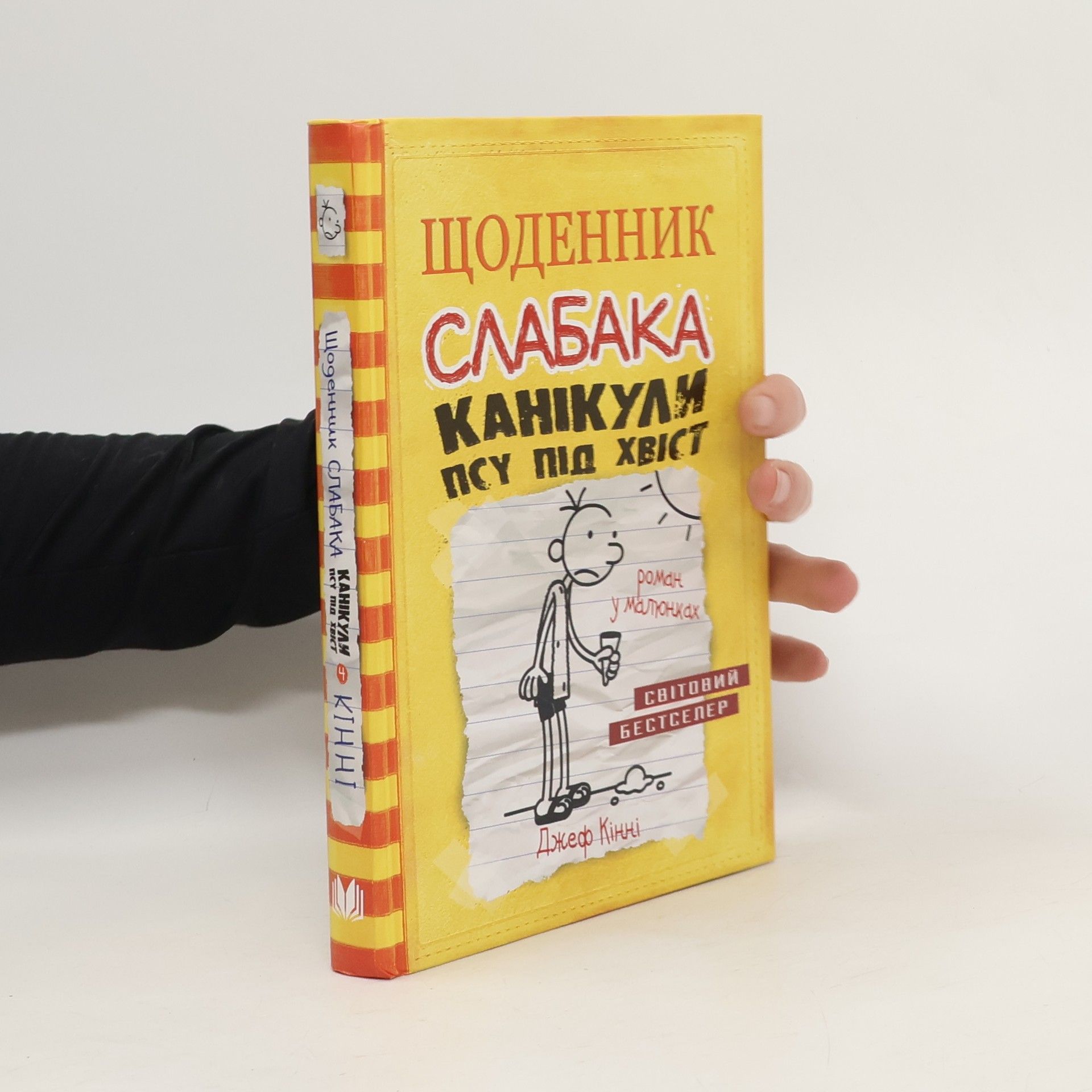 Jeff Kinney Щоденник слабака 4