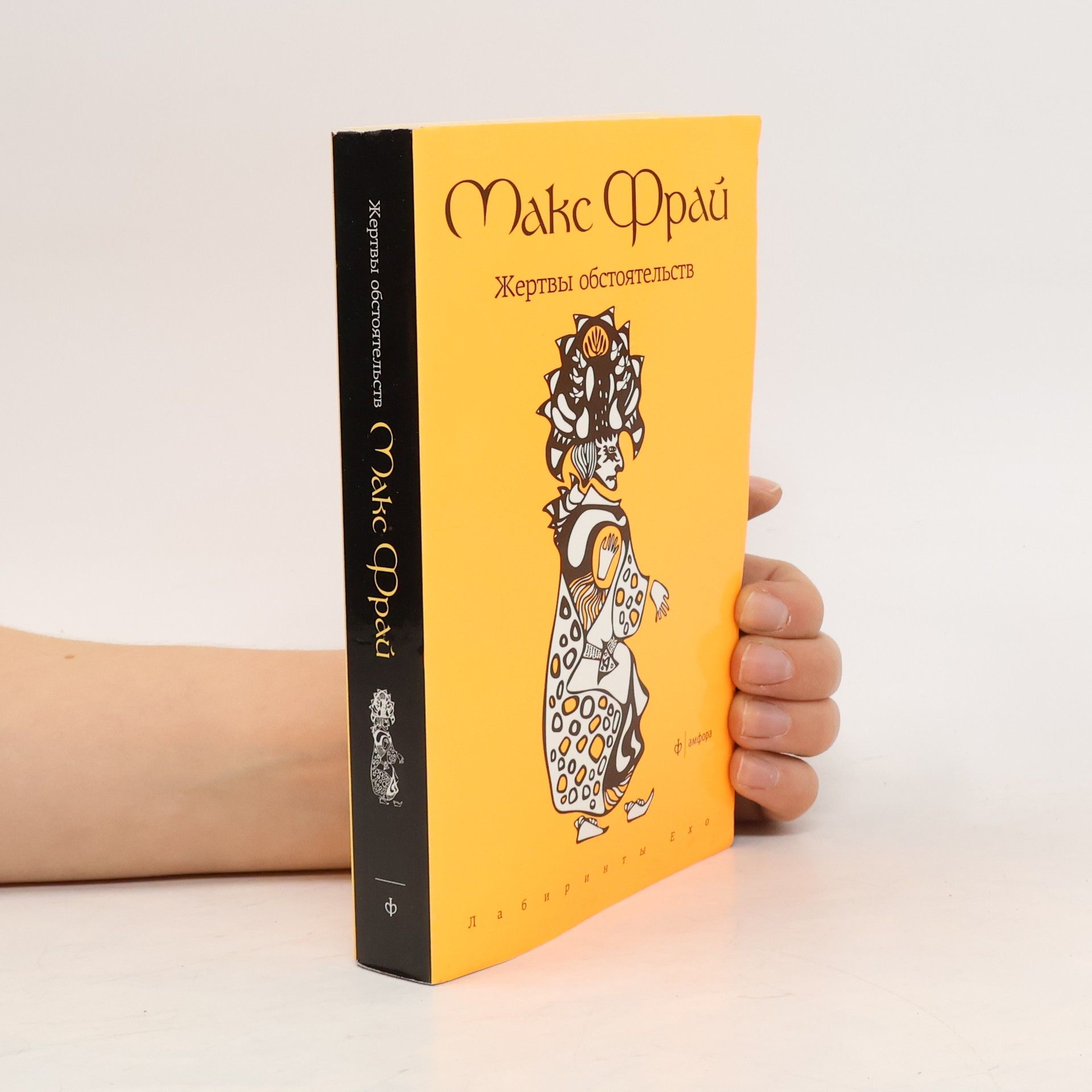 Maks Fraj Жертвы обстоятельств