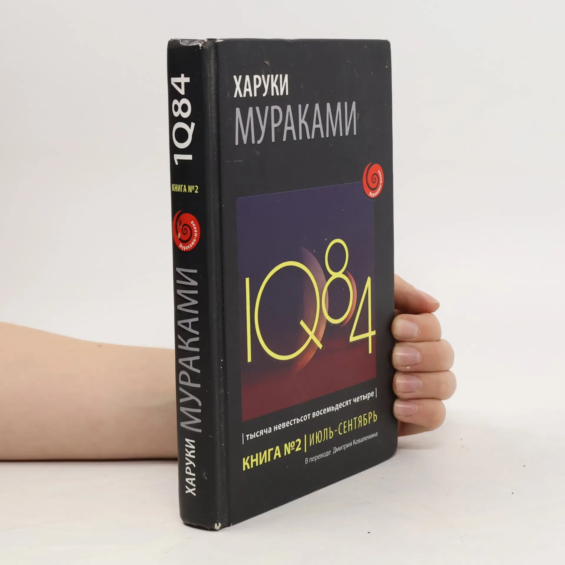 1Q84 | Book | Hardcover | Haruki Murakami | RU