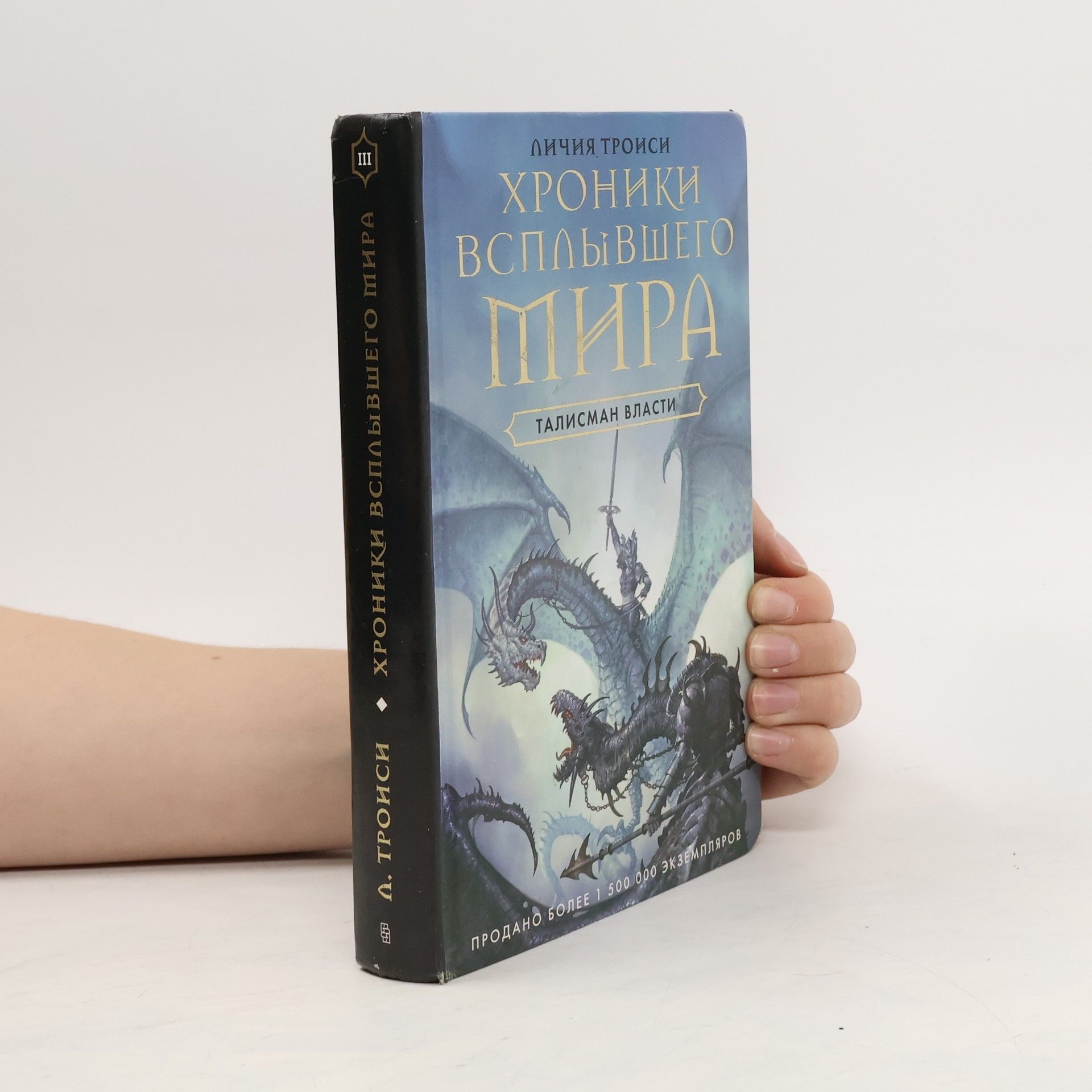 Lichiya Troisi Хроники Всплывшего Мира