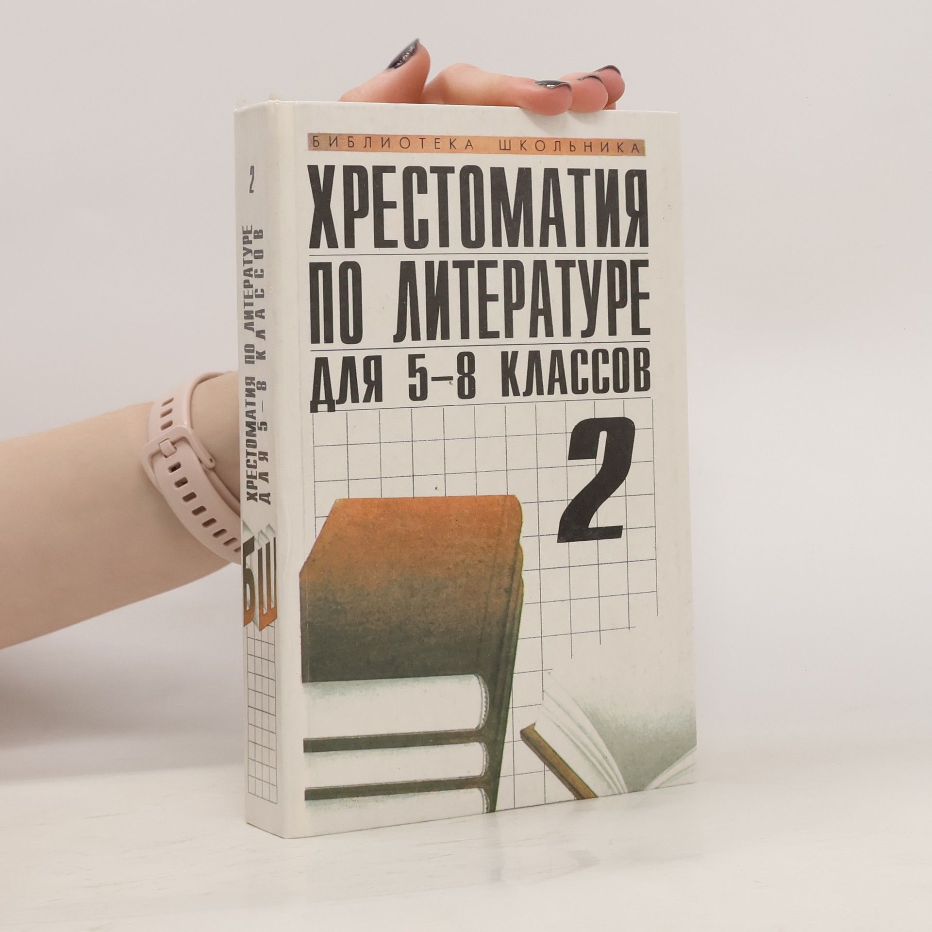Autores varios Хрестоматия по Литературе для 5-9 Классов 2