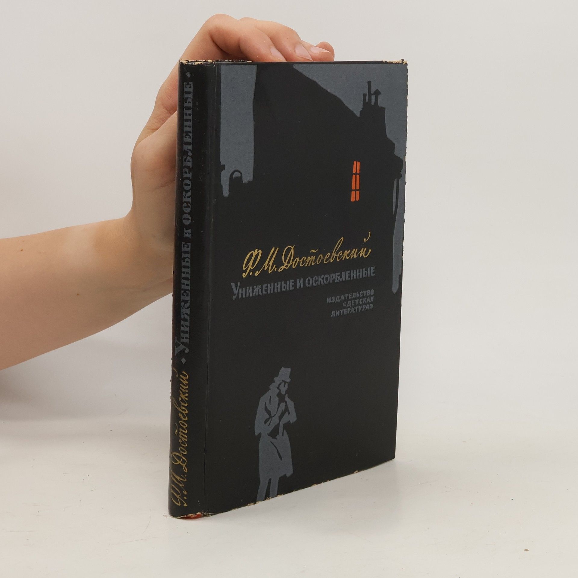 Fyodor Dostoyevsky Униженные и оскорблённые