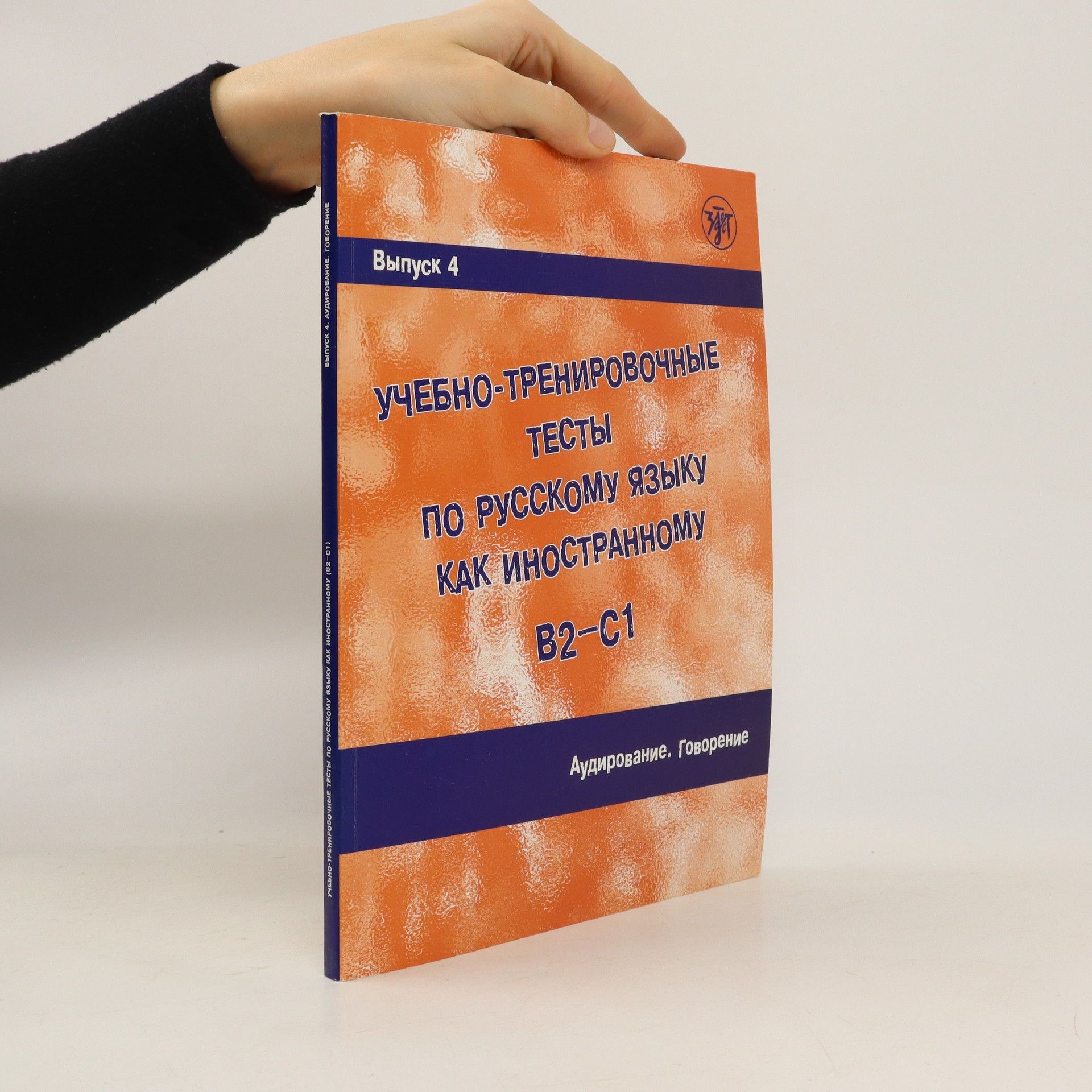 A. I. Zacharova Ucebno-trenirovocnye testy po russkomu jazyku kak inostrannomu. Vypusk 4. Audirovanie. B2-C1