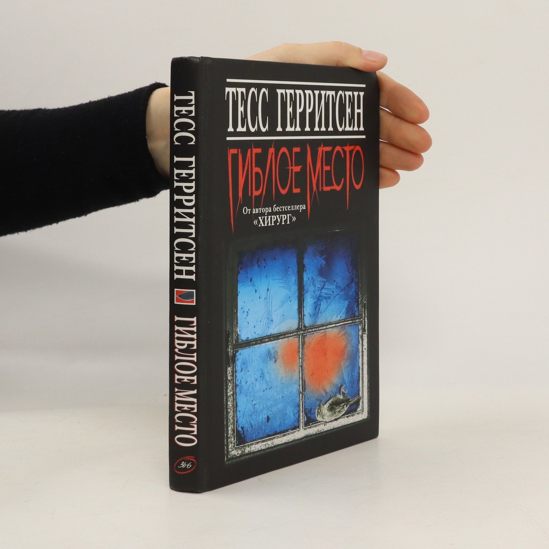 Tess Gerritsen Гиблое место. Gibloye mesto