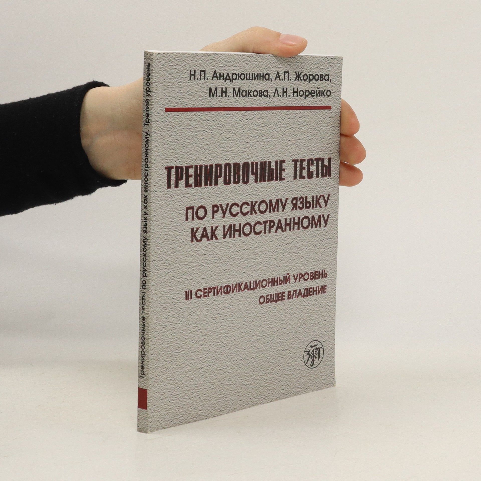 Collectif d'auteurs Тренировочные тесты по русскому языку как иностранному