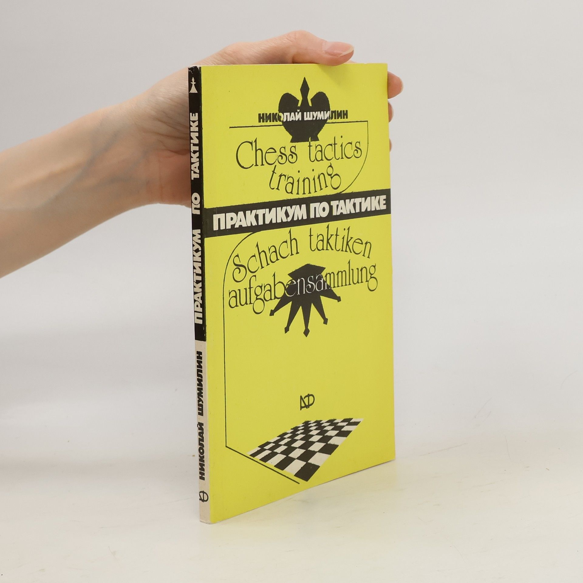 Николай Калиниченко Chess tactics training Практикум по тактике Schach taktiken aufgabensammlung