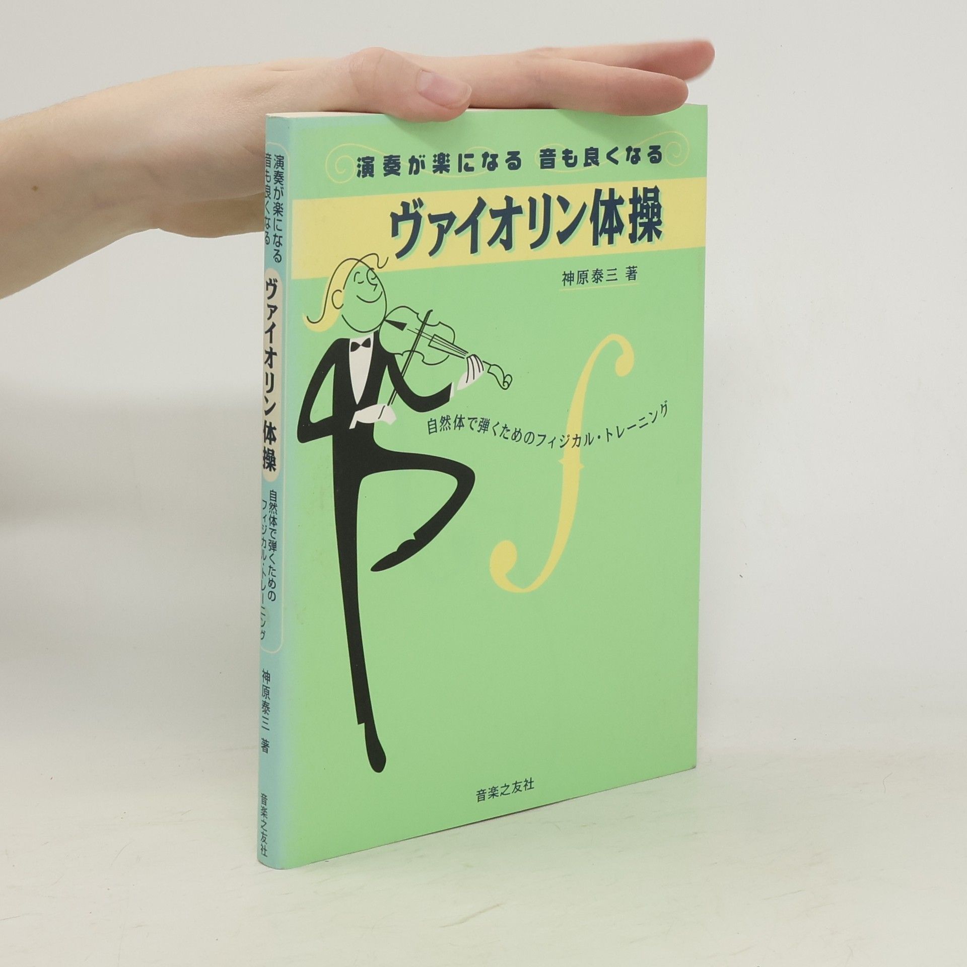 神原泰三 演奏が楽になる音も良くなるヴァイオリン体操