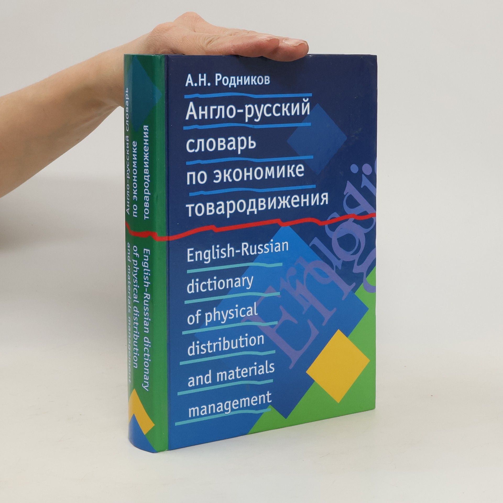 Autorenkollektiv English-Russian Dictionary of physical Distribution and Materials Management