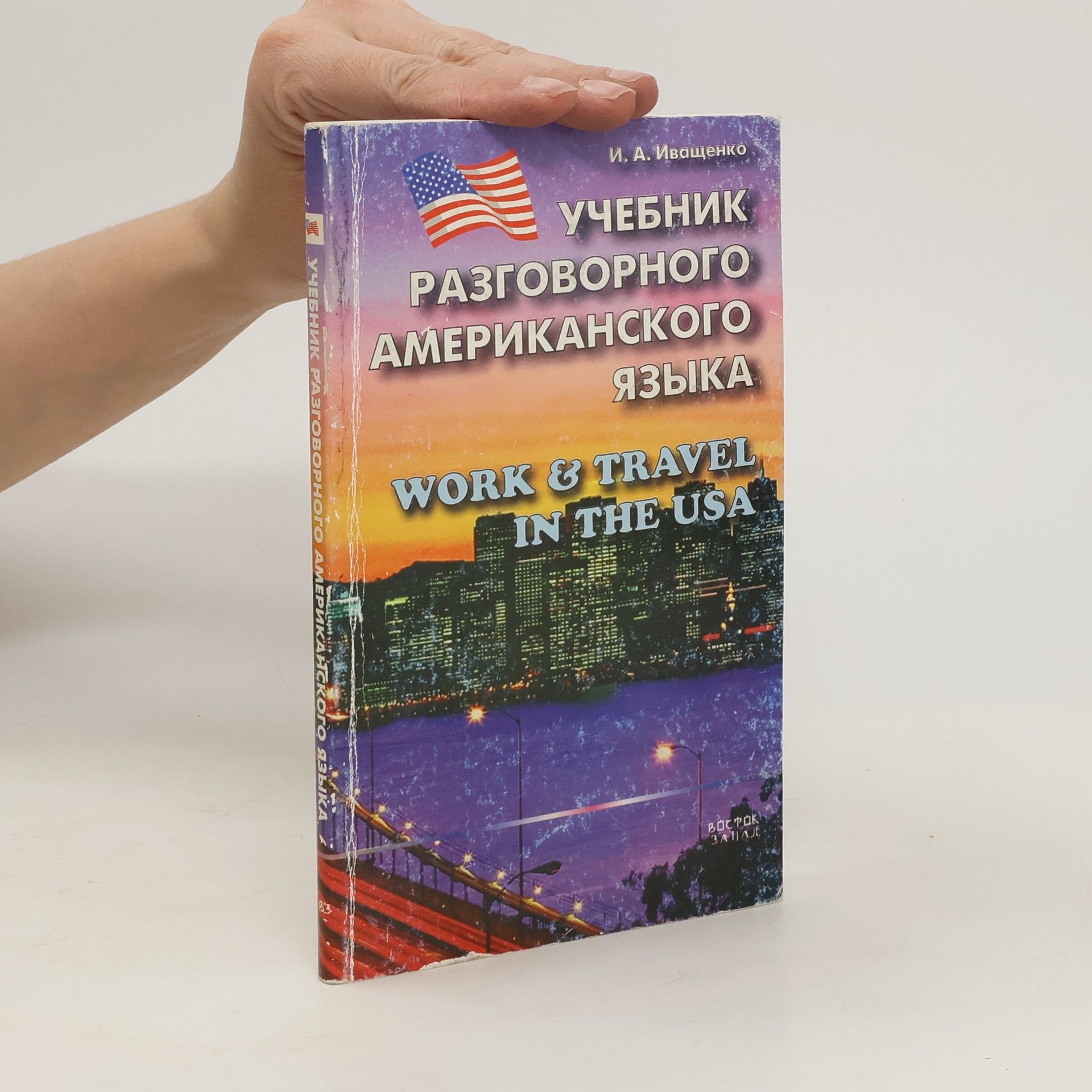 Ирина Александровна Иващенко Учебник разговорного американского языка Work & travel in the USA