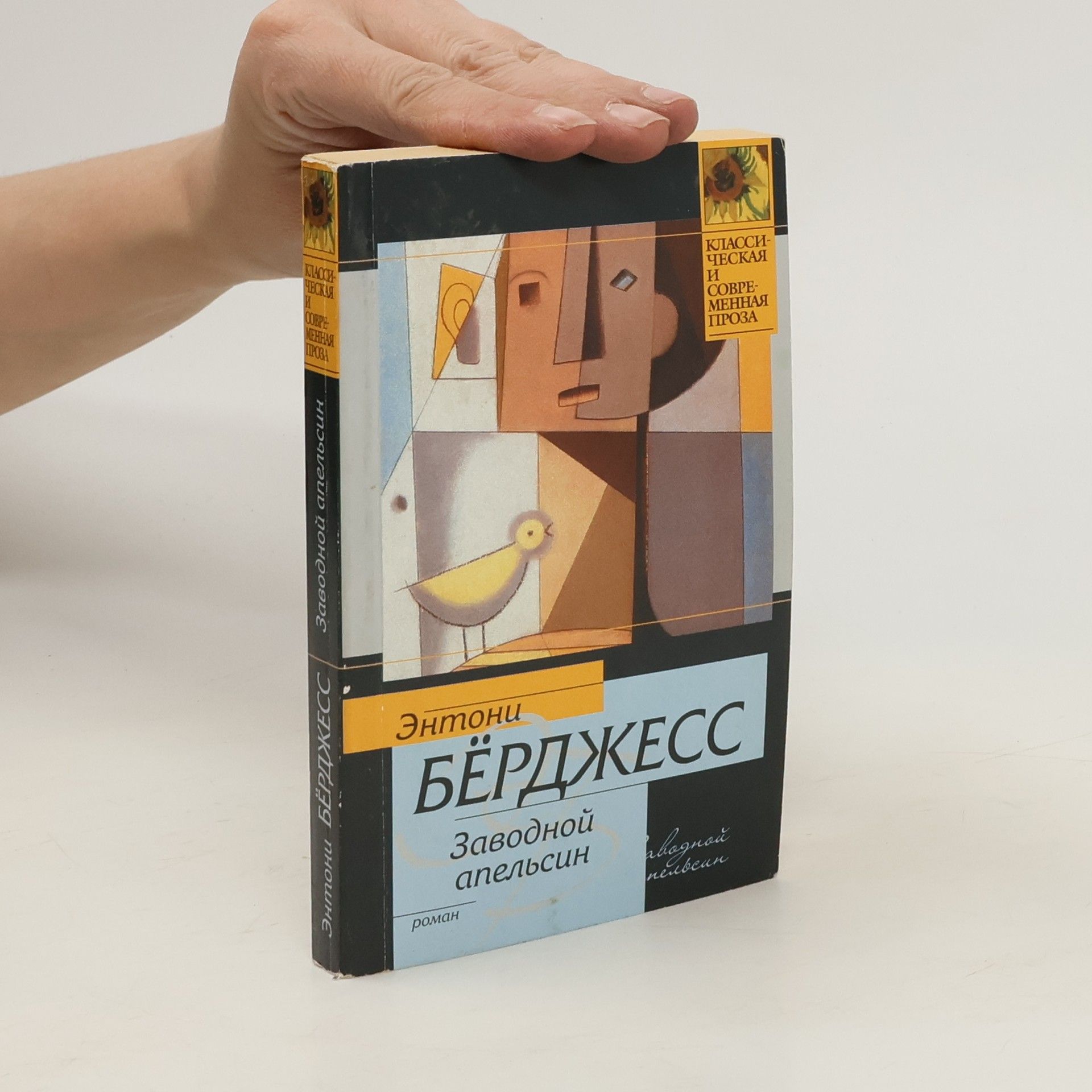 Энтони Берджесс Заводной апельсин